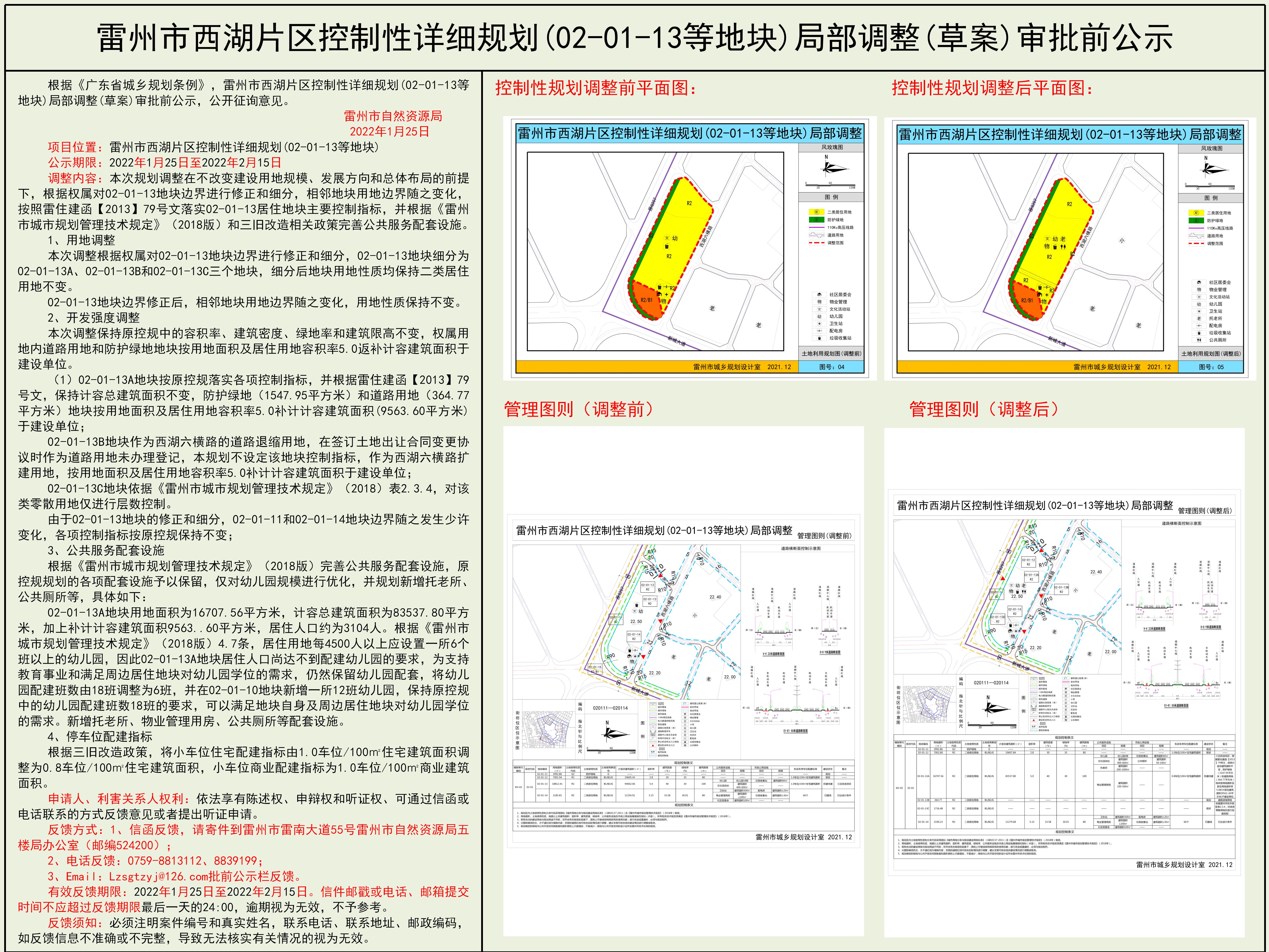 雷州市西湖片区控制性详细规划(02-01-13等地块)局部调整(草案)审批前公示这个撤回来重新公示一下.jpg