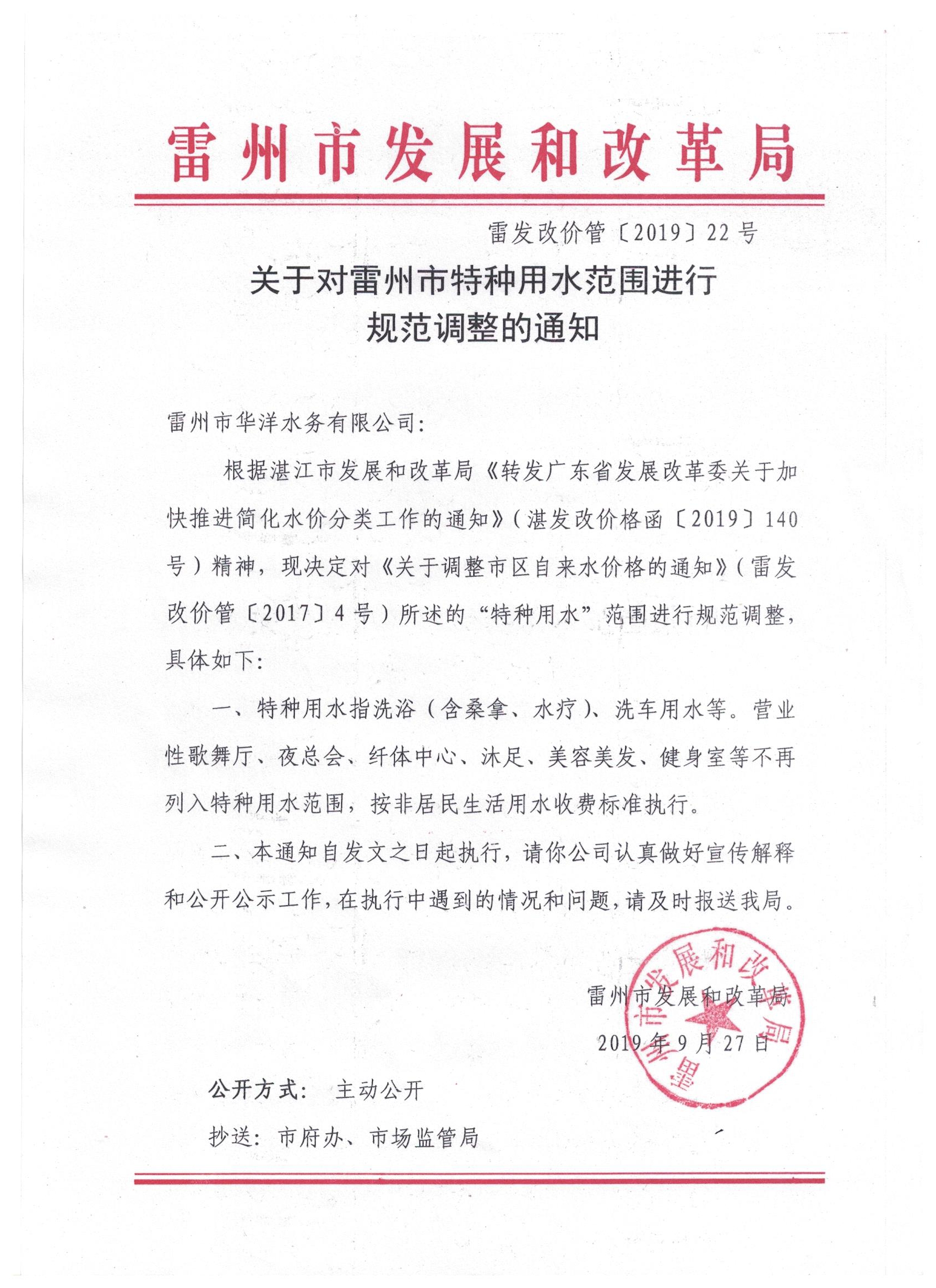 关于对雷州市特种用水范围进行规范调整的通知.jpg