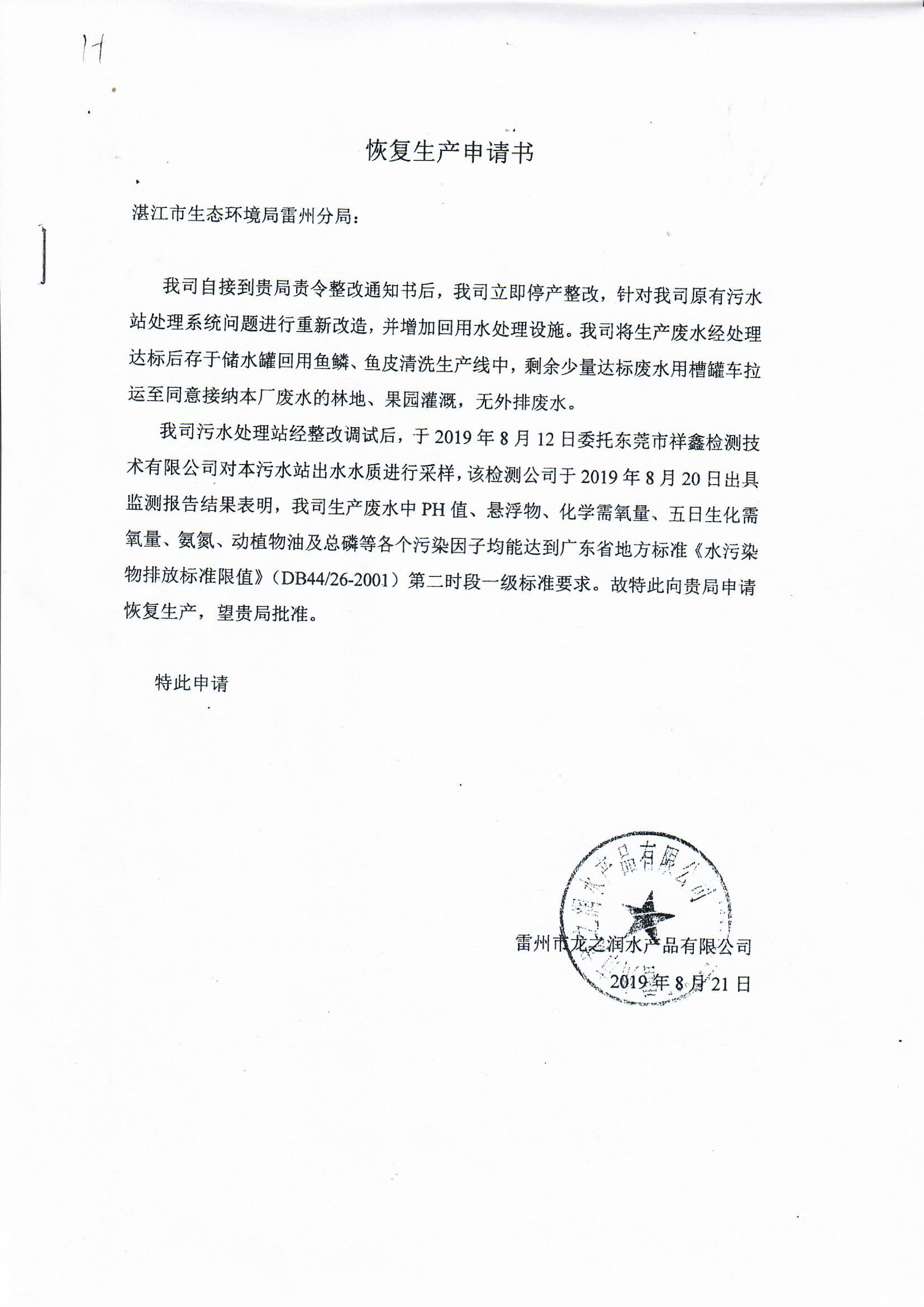 恢复生产申请书（雷州市龙之润水产品有限公司）.jpg