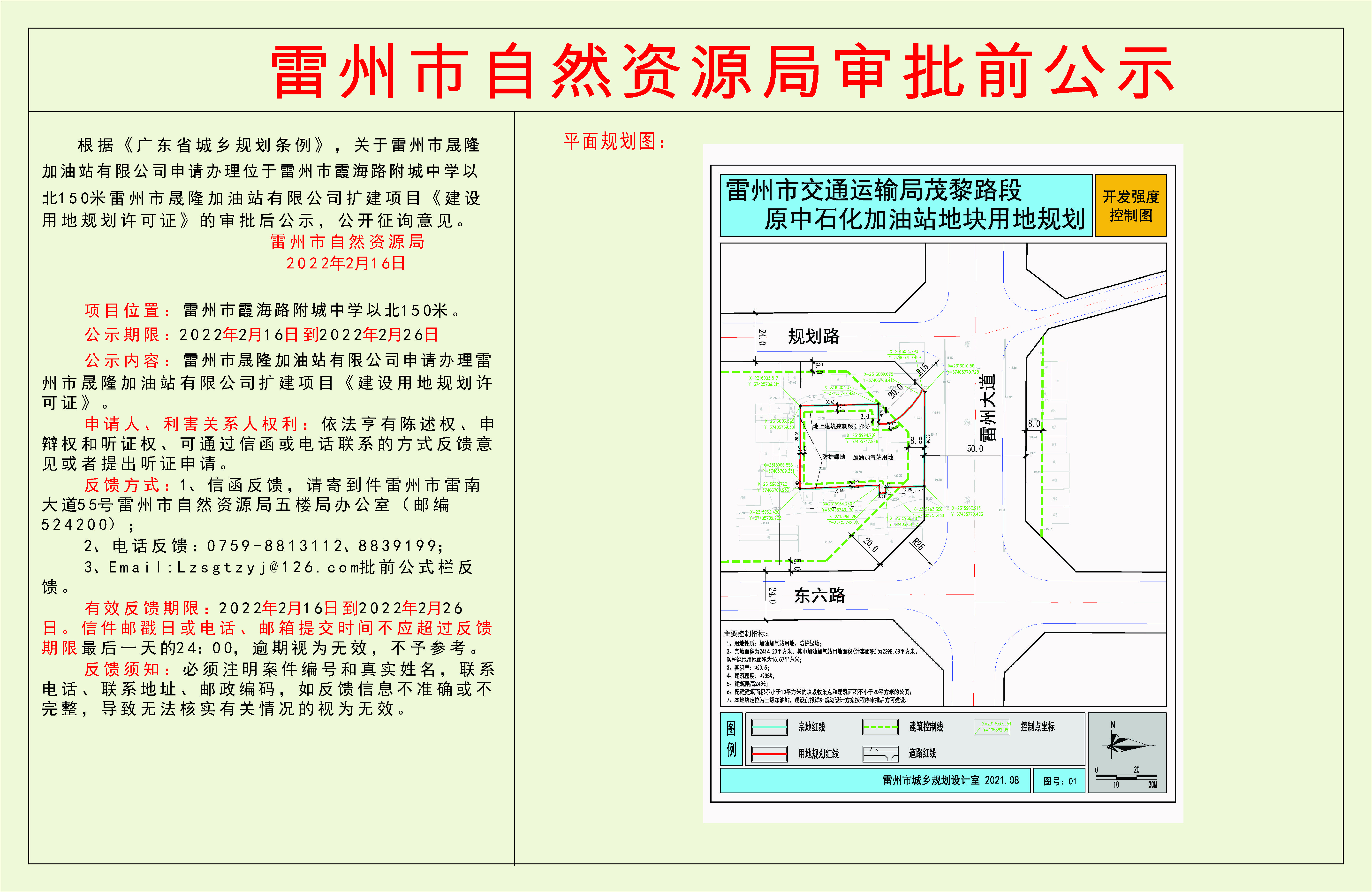 关于雷州市晟隆加油站有限公司申请办理位于雷州市霞海路附城中学以北150米雷州市晟隆加油站有限公司扩建项目《建设用地规划许可证》的审批前公示.jpg