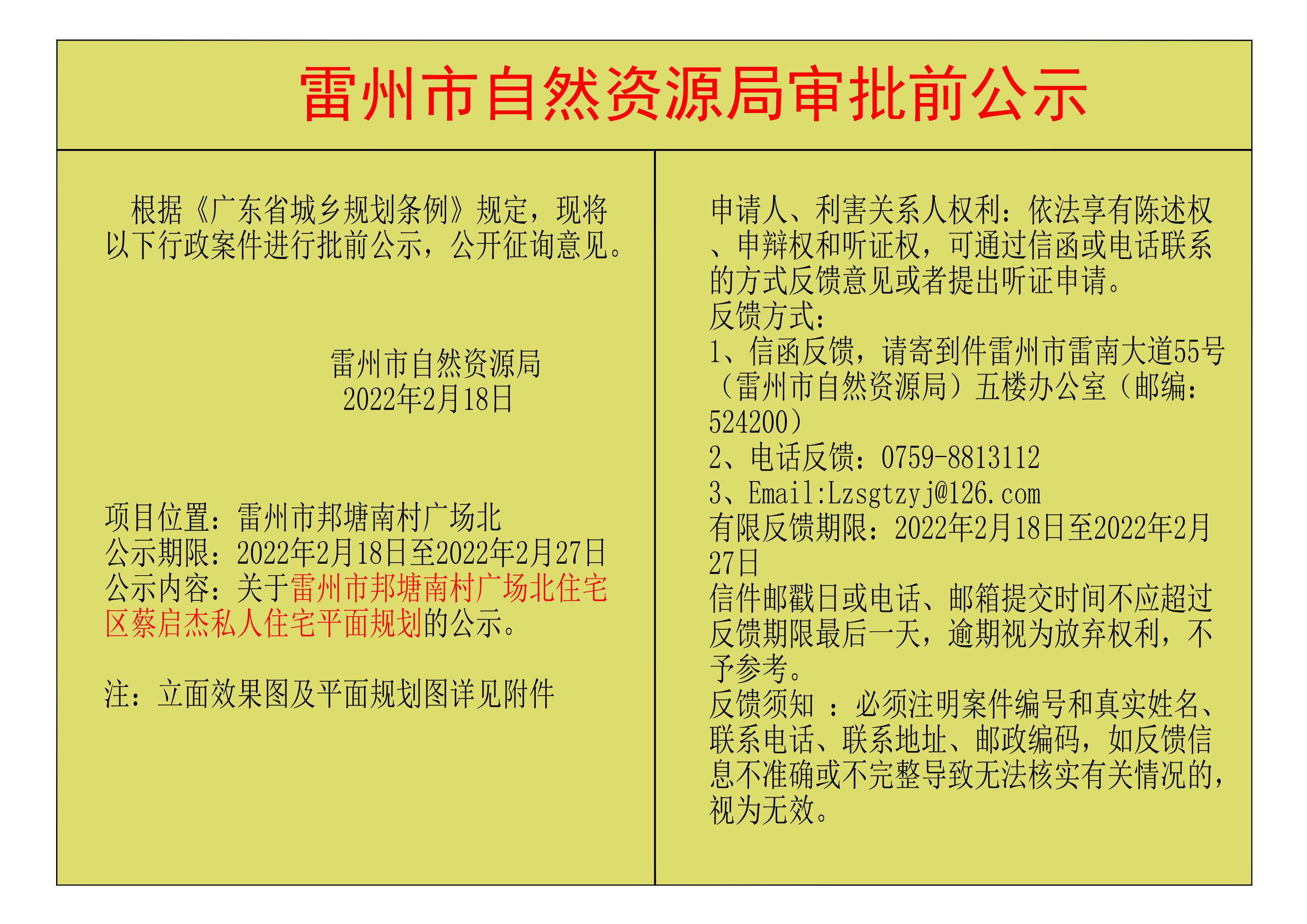 关于雷州市邦塘南村广场北住宅区蔡启杰私人住宅平面规划的公示.jpg