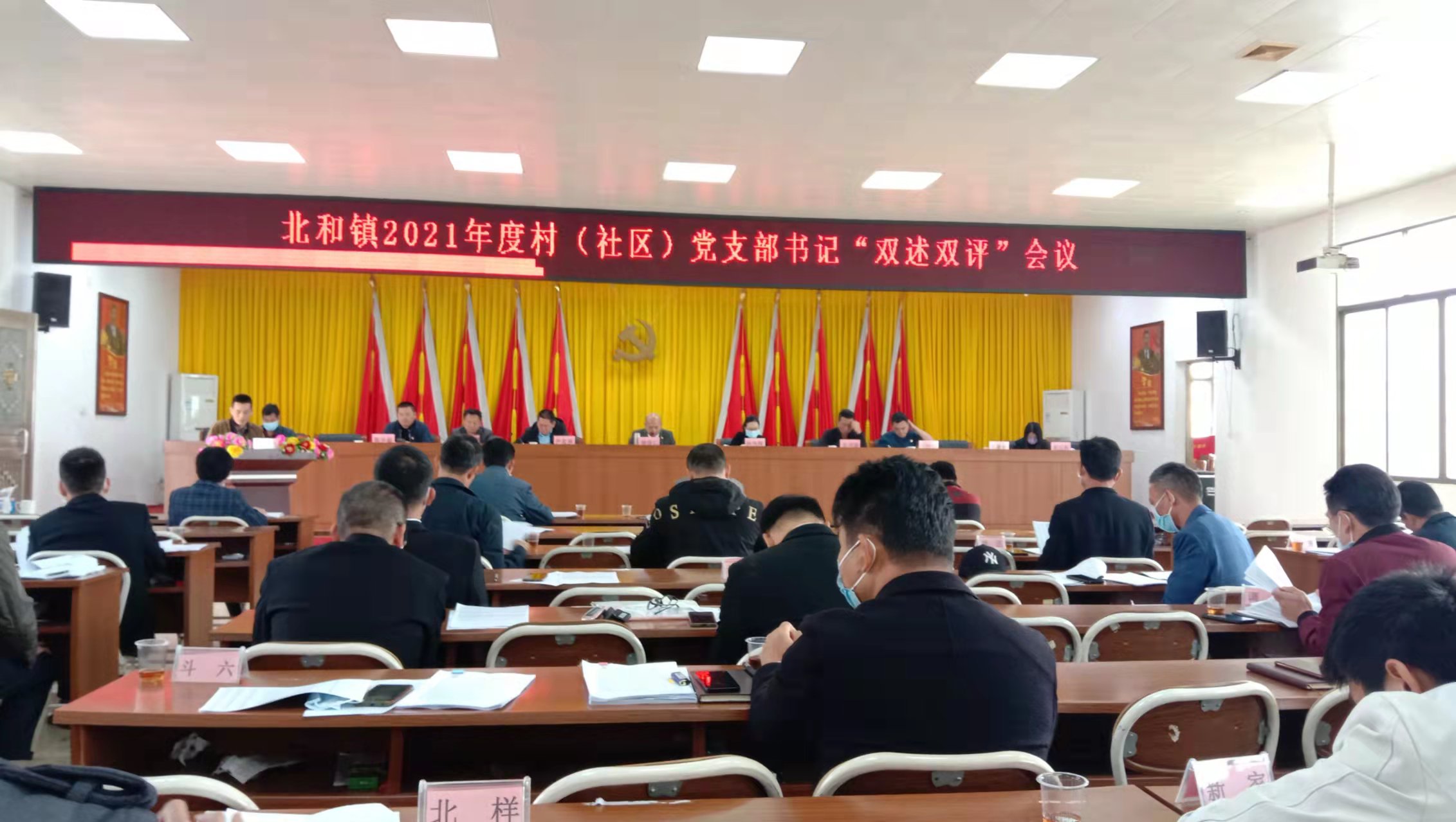 北和镇2021年度村（社区）党支部书记“双述双评”会议.jpg