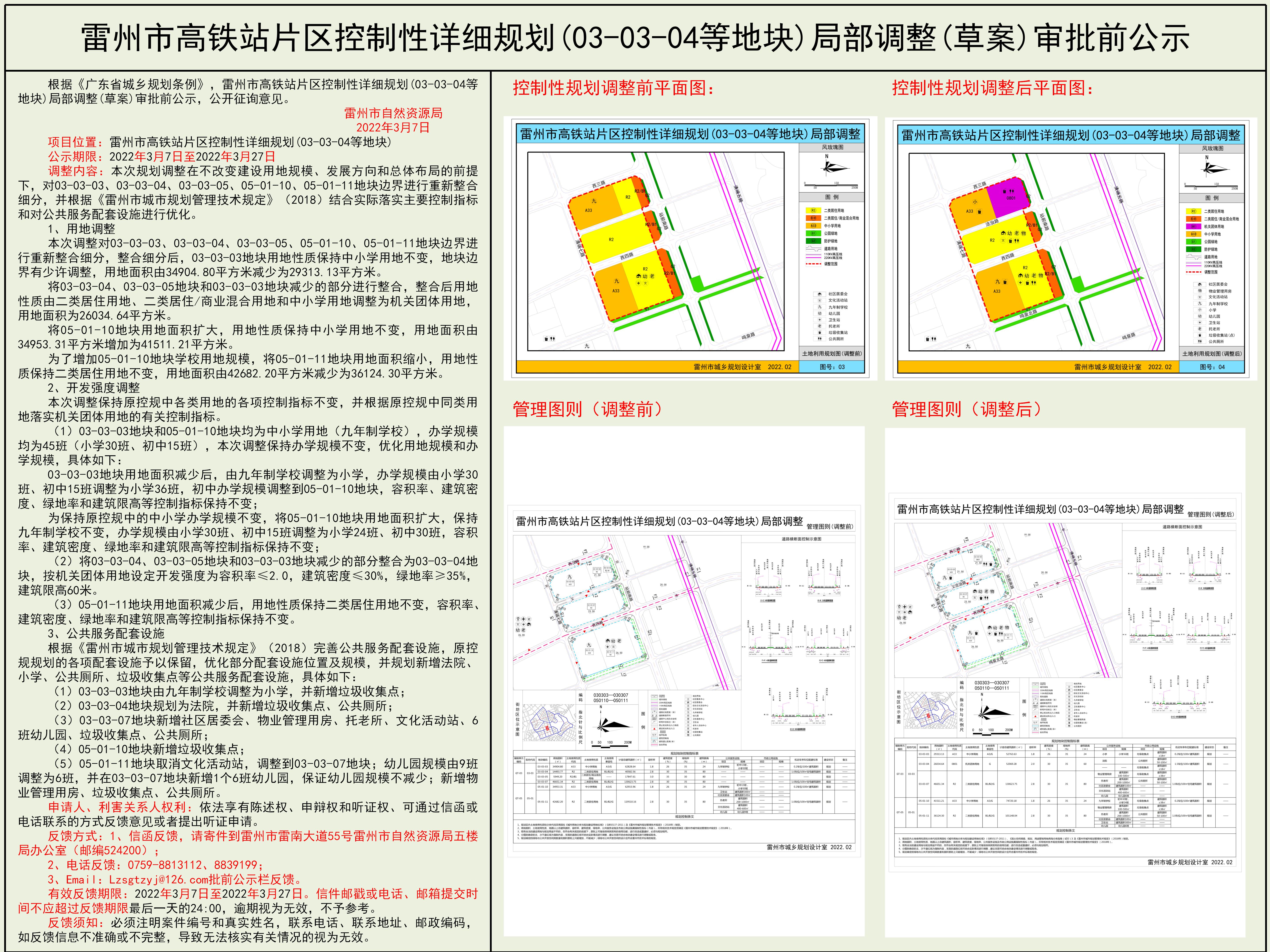 雷州市高铁站片区控制性详细规划(03-03-04等地块)局部调整(草案)审批前公示.jpg