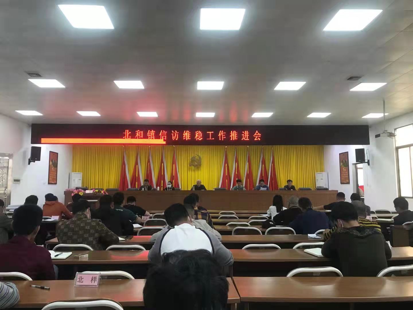北和镇信访维稳工作推进会.jpg