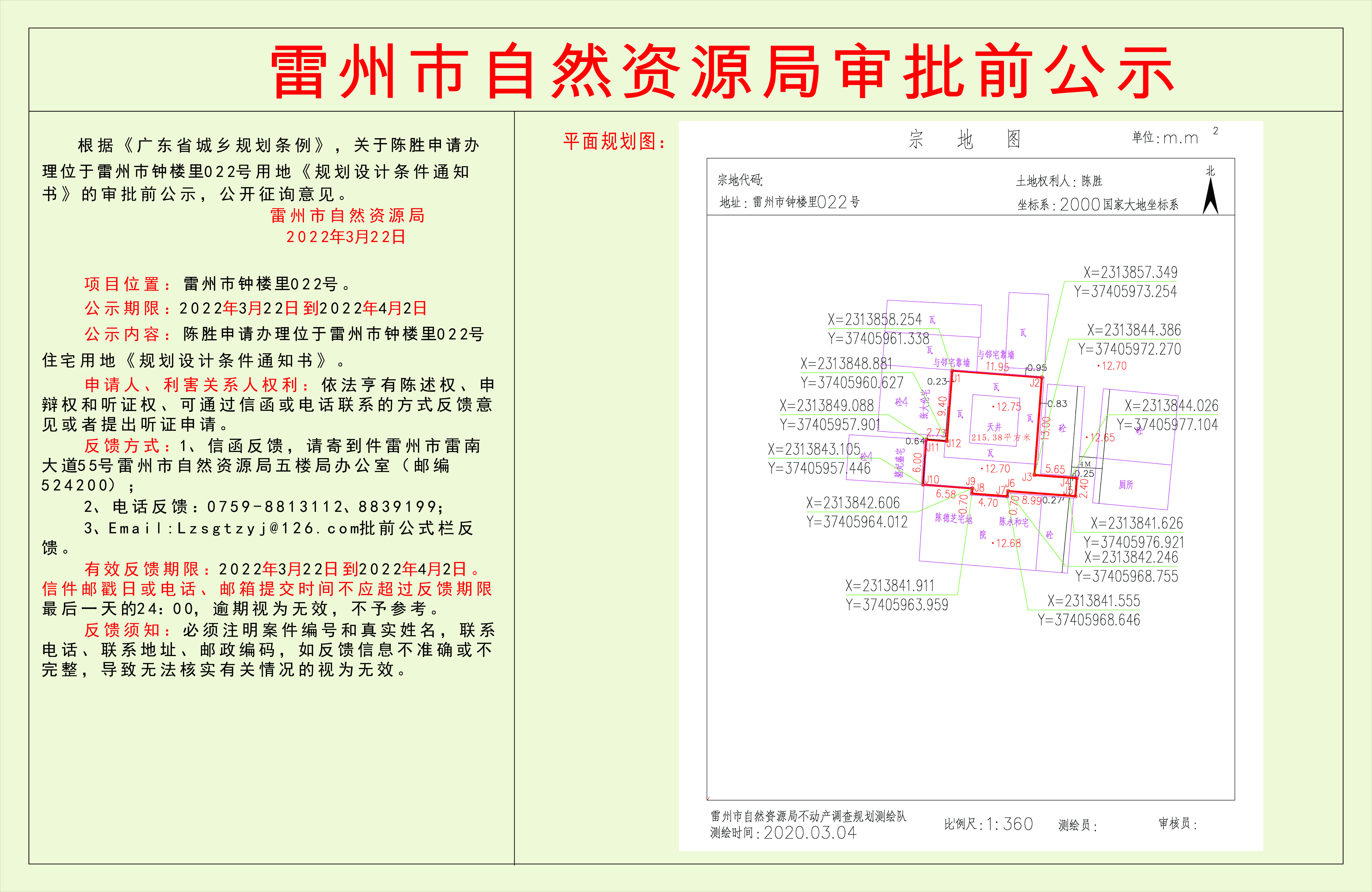 关于陈胜申请办理位于雷州市钟楼里022号用地《规划设计条件通知书》的审批前公示.jpg