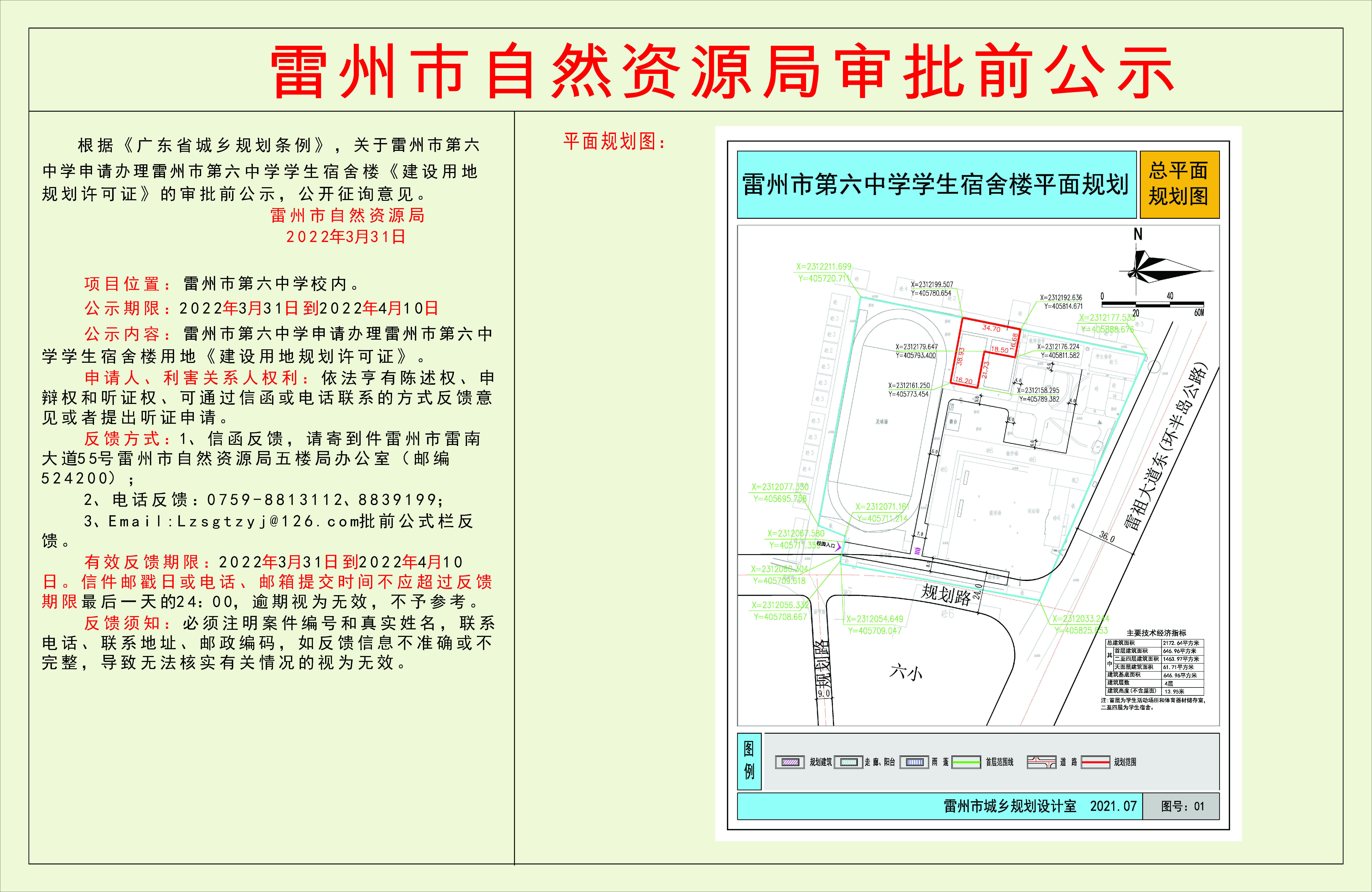 关于雷州市第六中学申请办理雷州市第六中学学生宿舍楼《建设用地规划许可证》的审批前公示.jpg