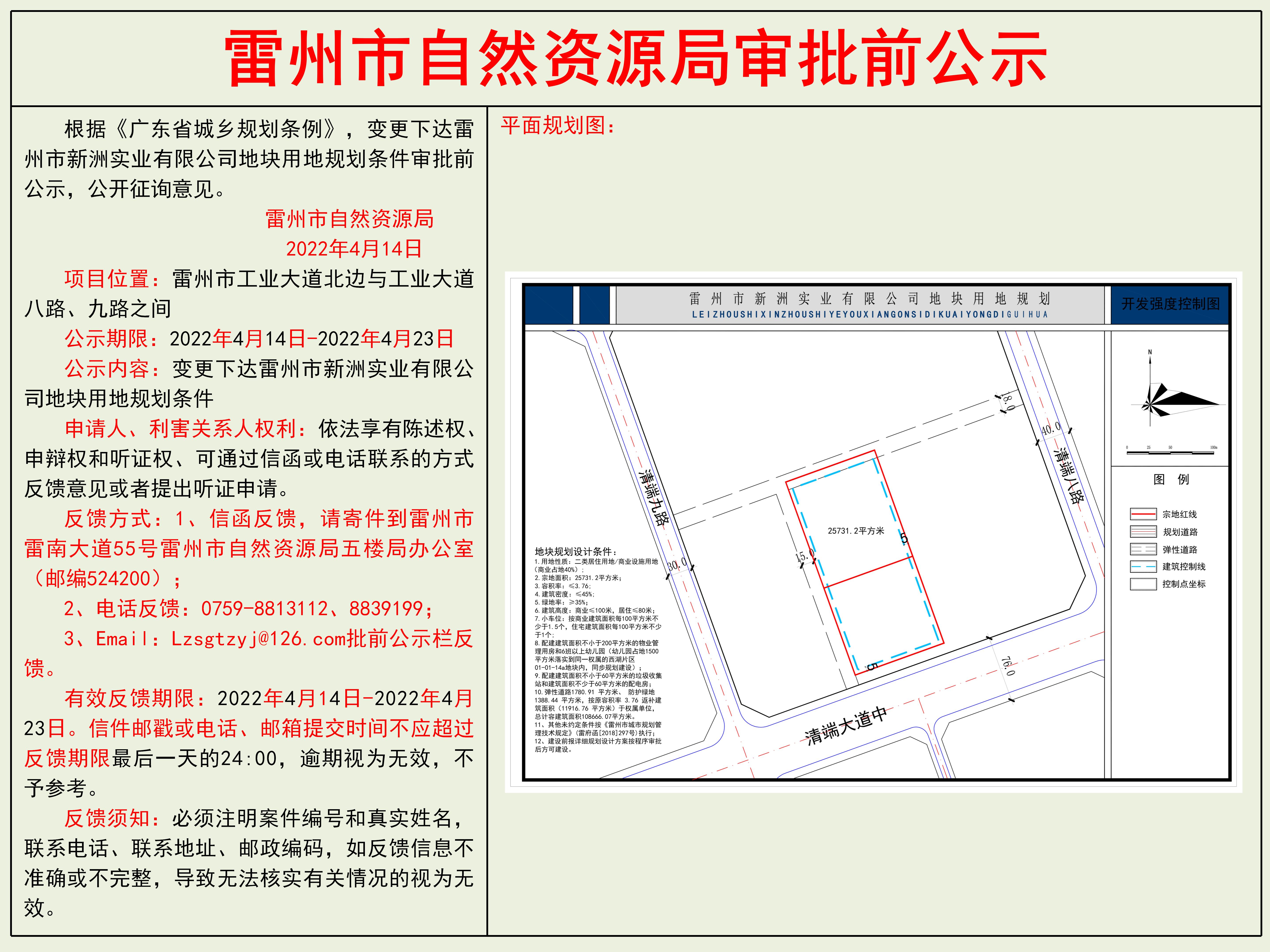 变更下达雷州市新洲实业有限公司地块用地规划条件审批前公示_01.jpg