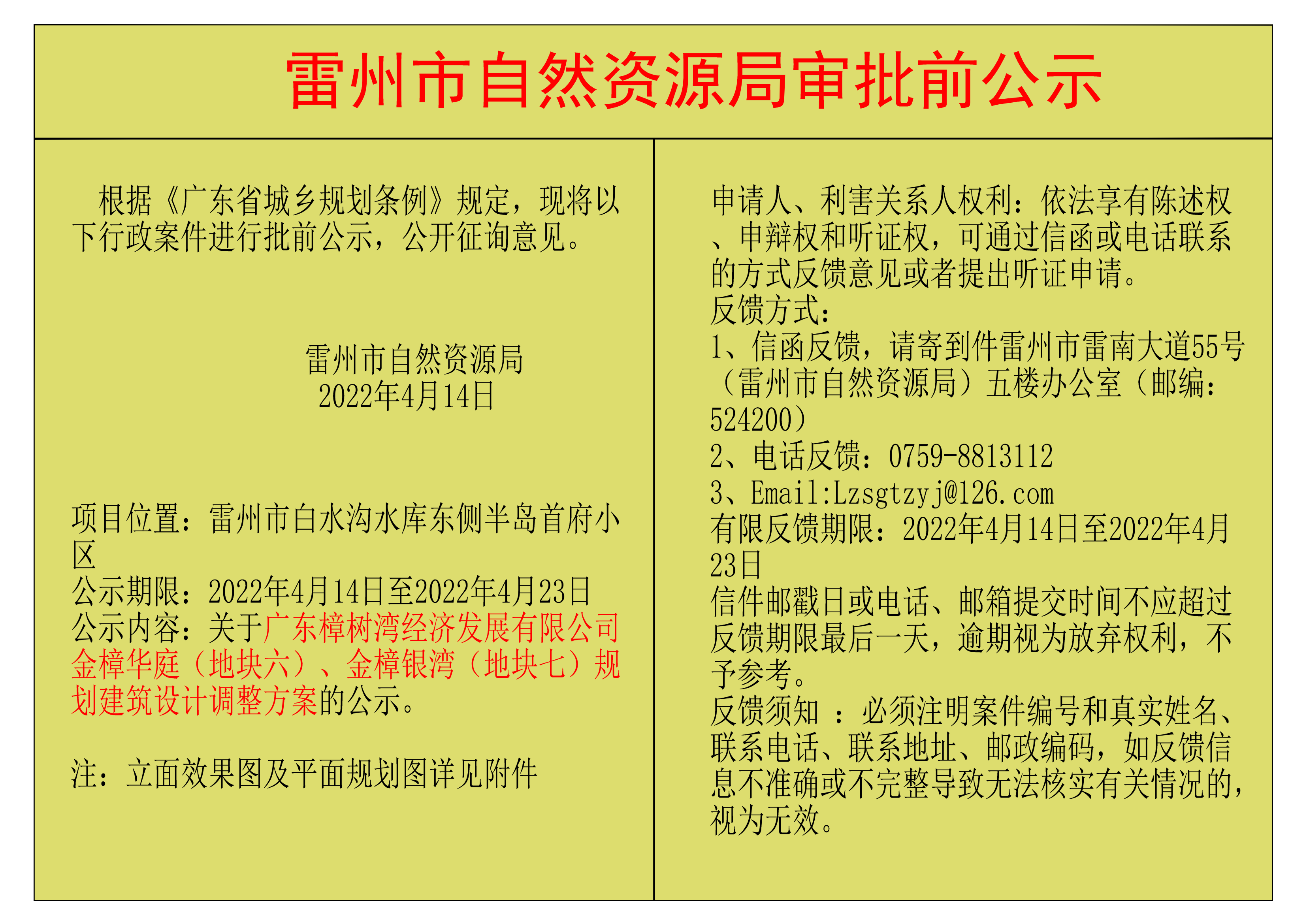 关于广东樟树湾经济发展有限公司金樟华庭（地块六）、金樟银湾（地块七）规划建筑设计调整方案的公示.png