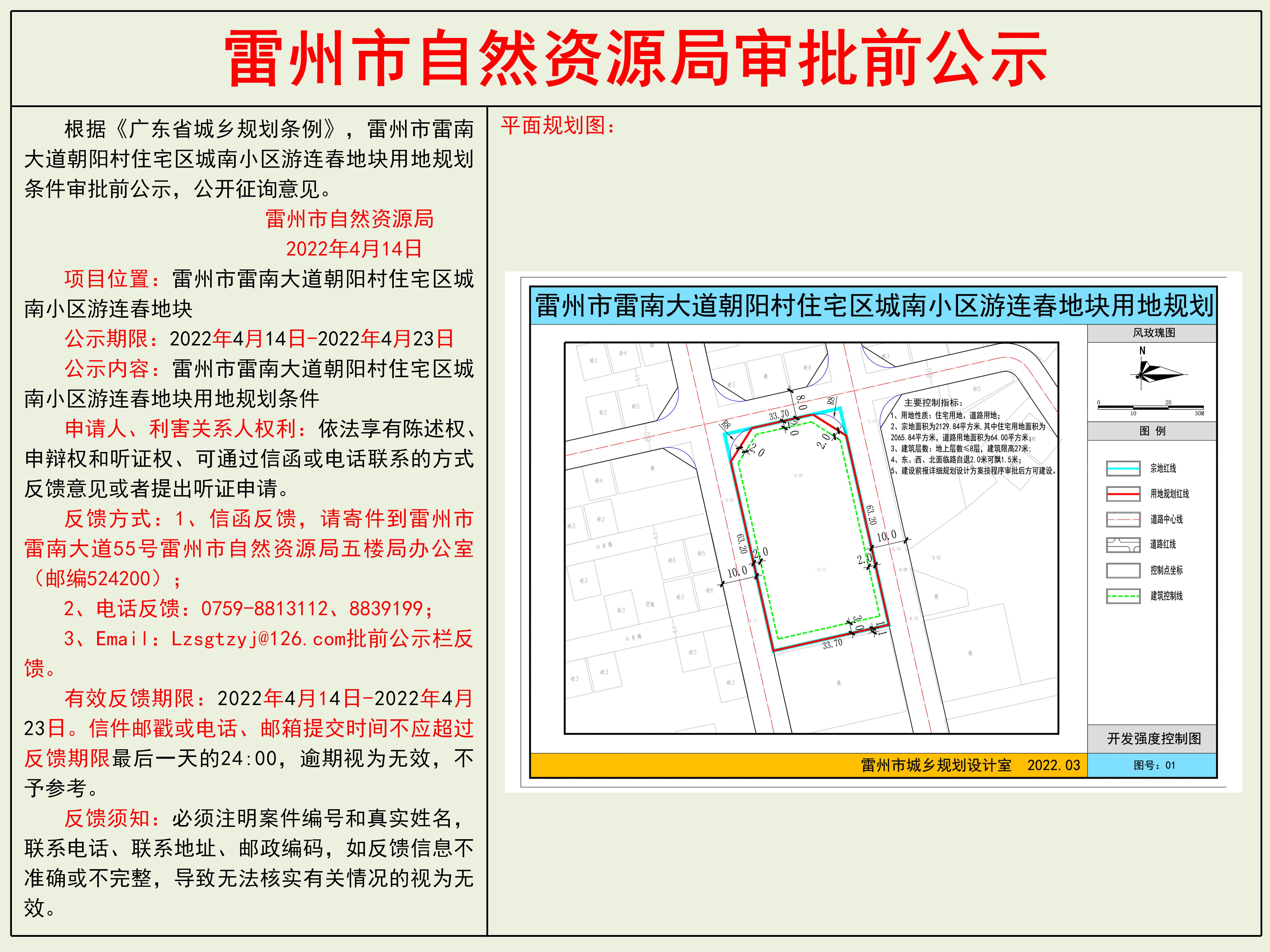 雷州市雷南大道朝阳村住宅区城南小区游连春地块用地规划条件审批前公示.jpg