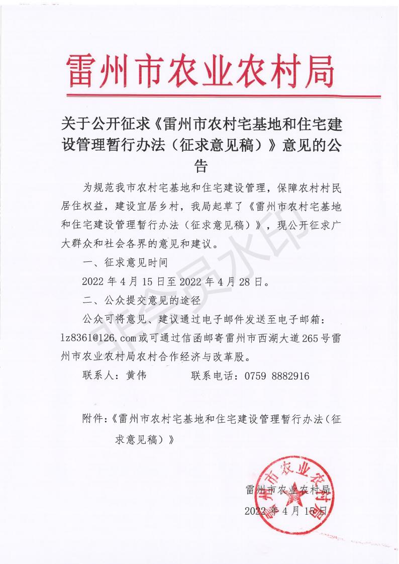 关于公开征求《雷州市农村宅基和住宅建设管理暂行办法（征求意见稿）》意见的公告_00.jpg
