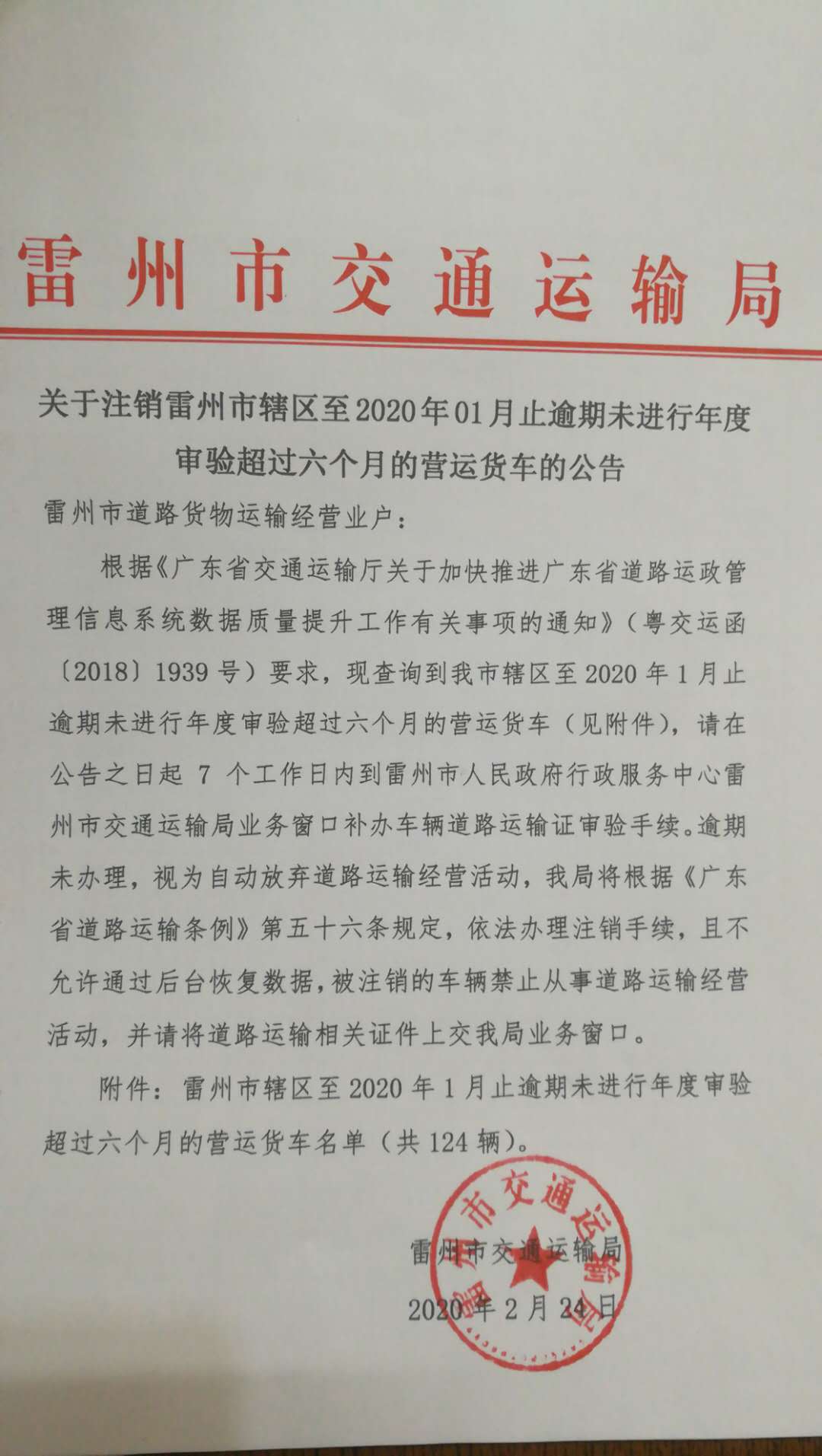 雷州市辖区至2020年01月止逾期未进行年度审验超过六个月的营运货车的公告.jpg