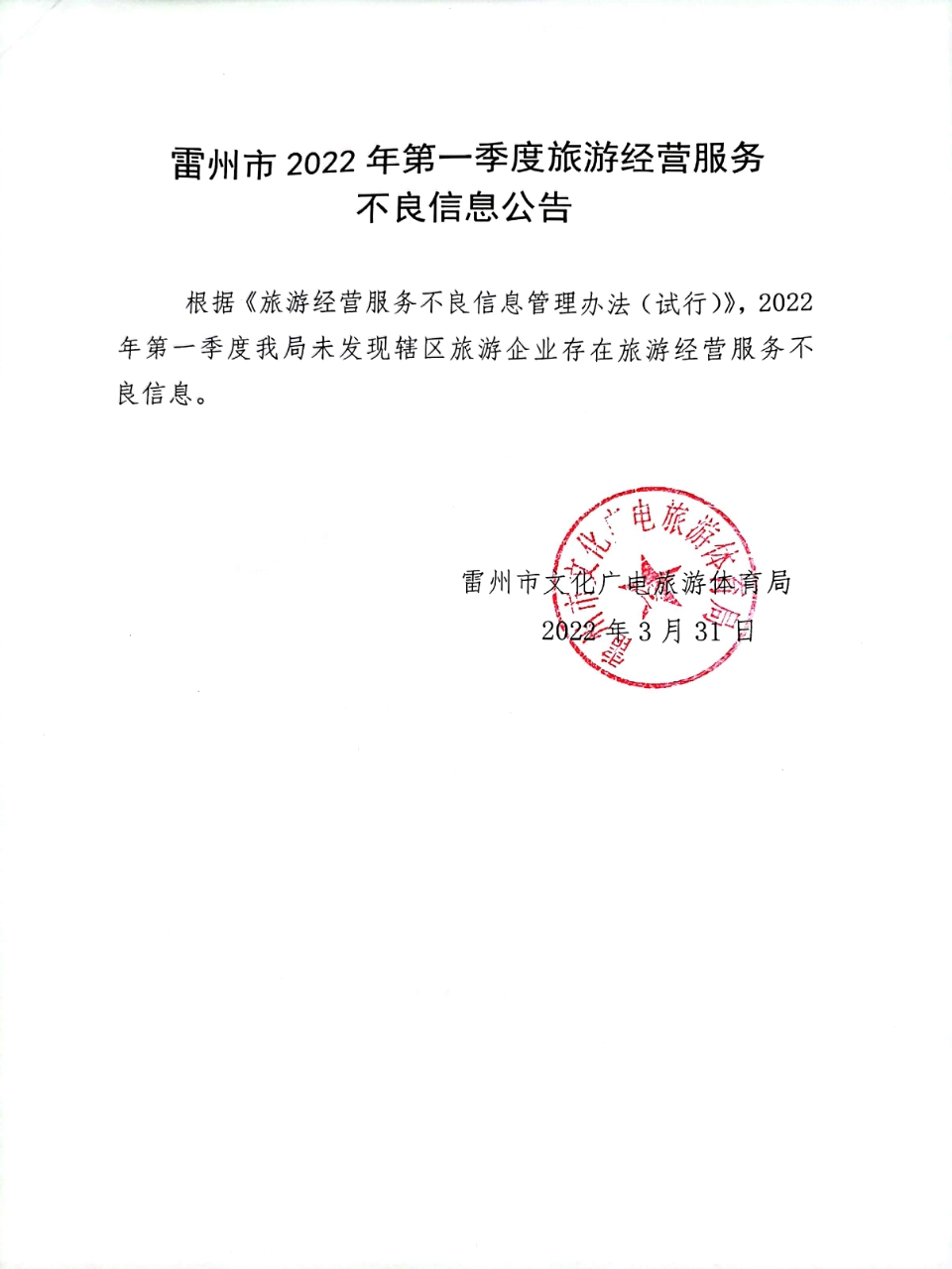 雷州市2022年第一季度旅游经营服务不良信息公告.jpg