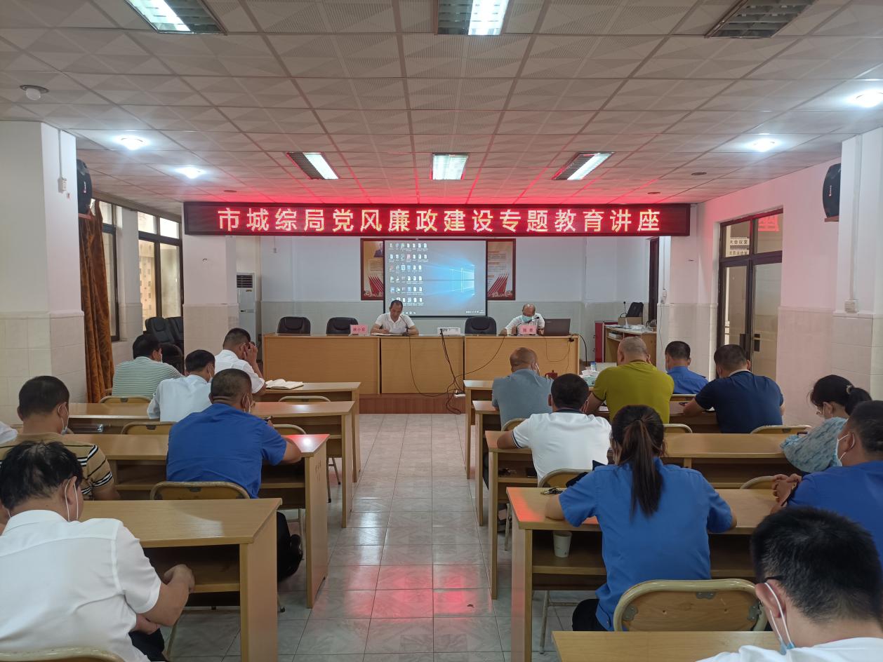 市城综局组织召开党风廉政建设专题教育讲座1.jpg