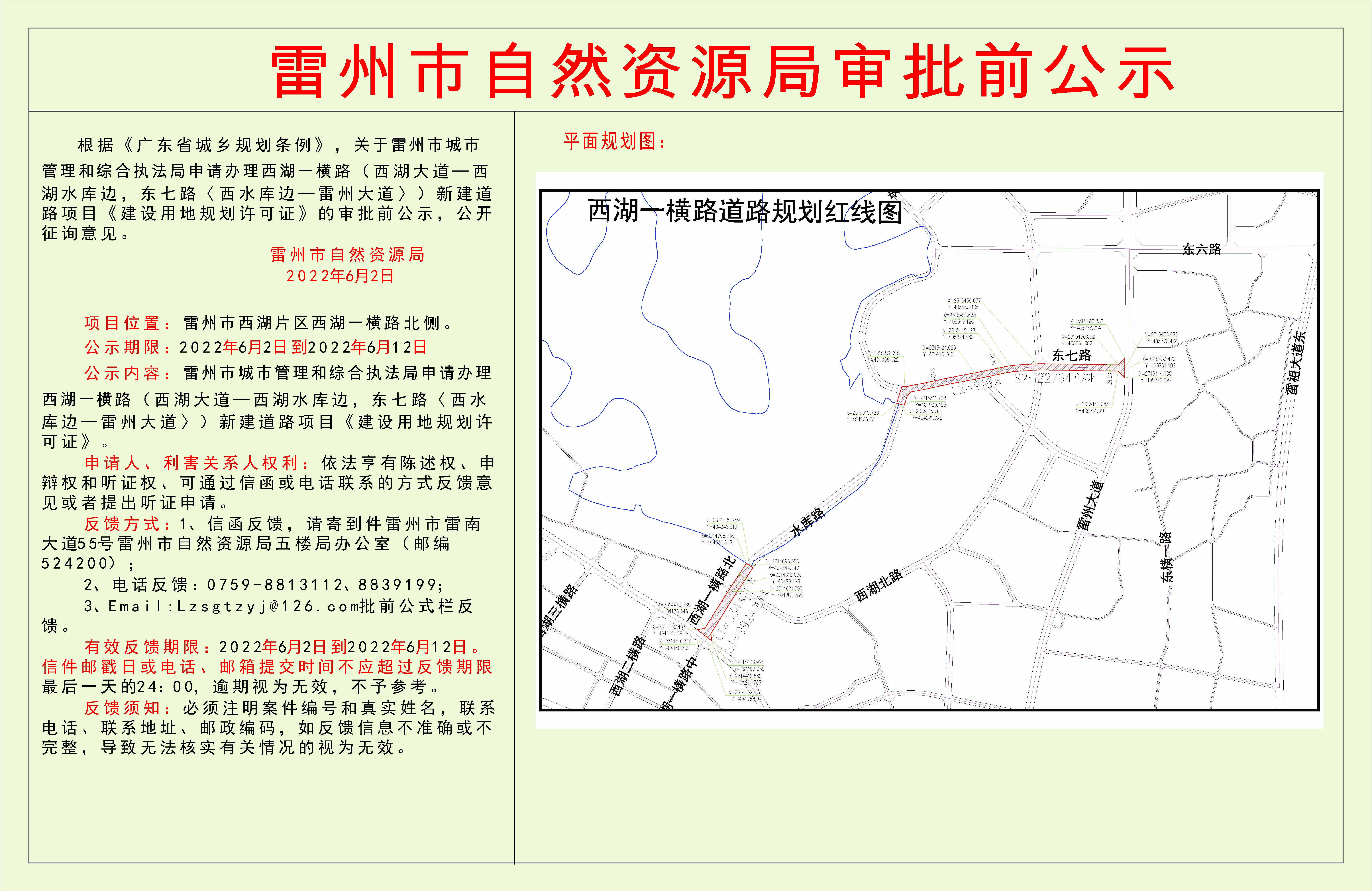 关于雷州市城市管理和综合执法局申请办理西湖一横路（西湖大道—西湖水库边，东七路〈西水库边—雷州大道〉）新建道路项目《建设用地规划许可证》的审批前公示.jpg