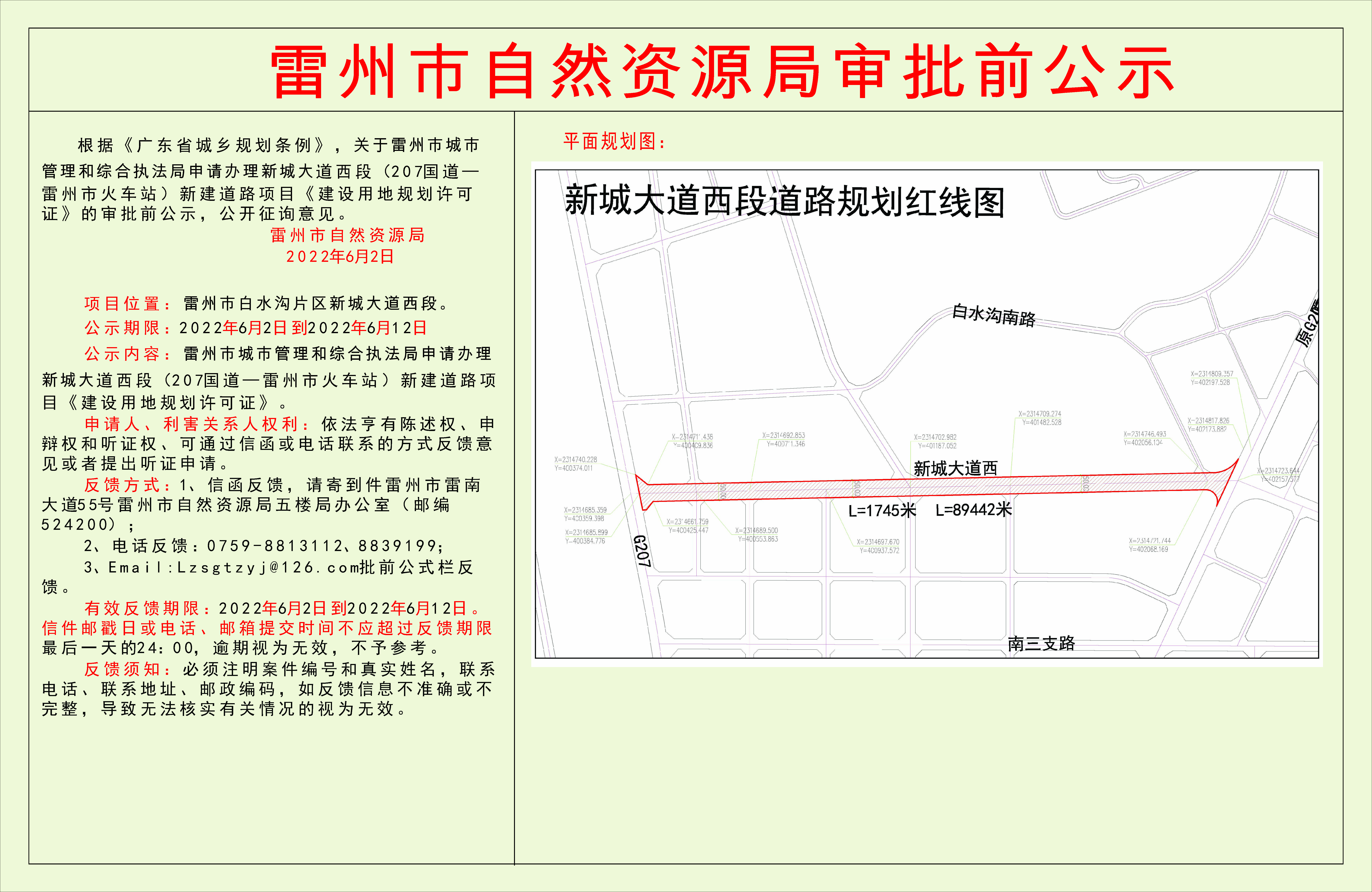 关于雷州市城市管理和综合执法局申请办理新城大道西段（207国道—雷州市火车站）新建道路项目《建设用地规划许可证》的审批前公示.jpg