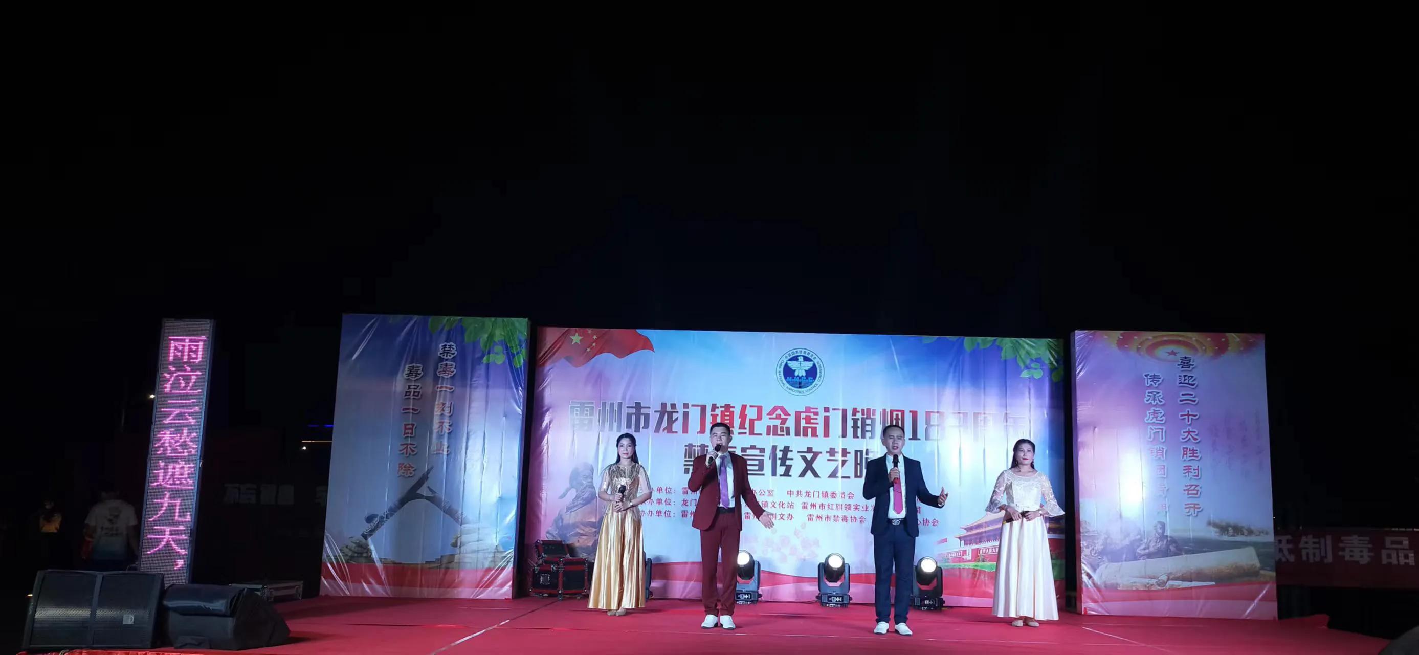 雷州市龙门镇举办纪念虎门销烟183周年禁毒宣传文艺晚会