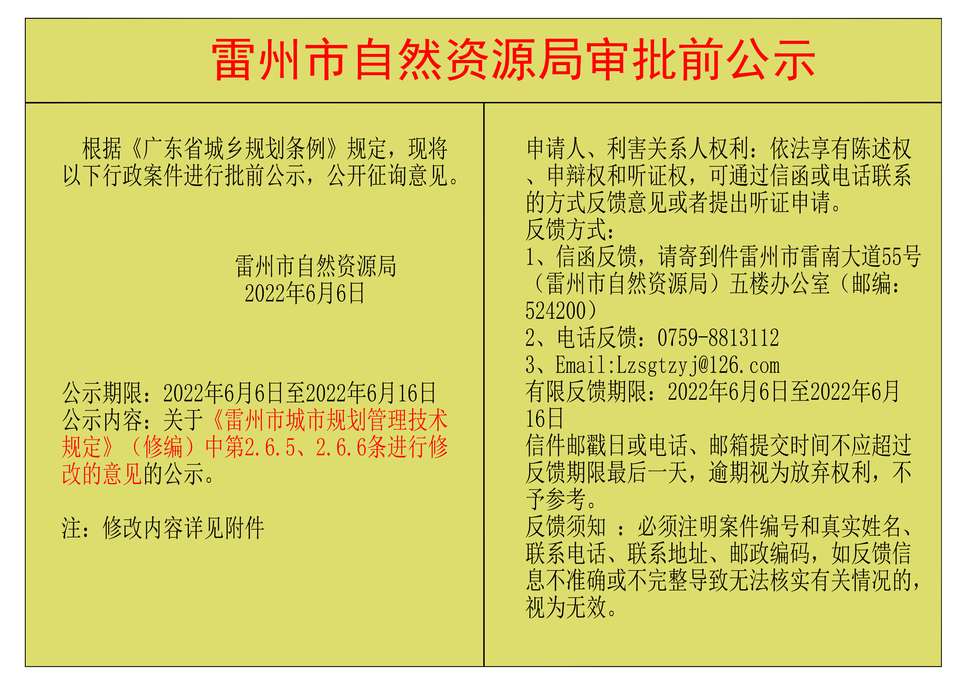关于《雷州市城市规划管理技术规定》（修编）中第2.6.5、2.6.6条进行修改的意见的公示.png