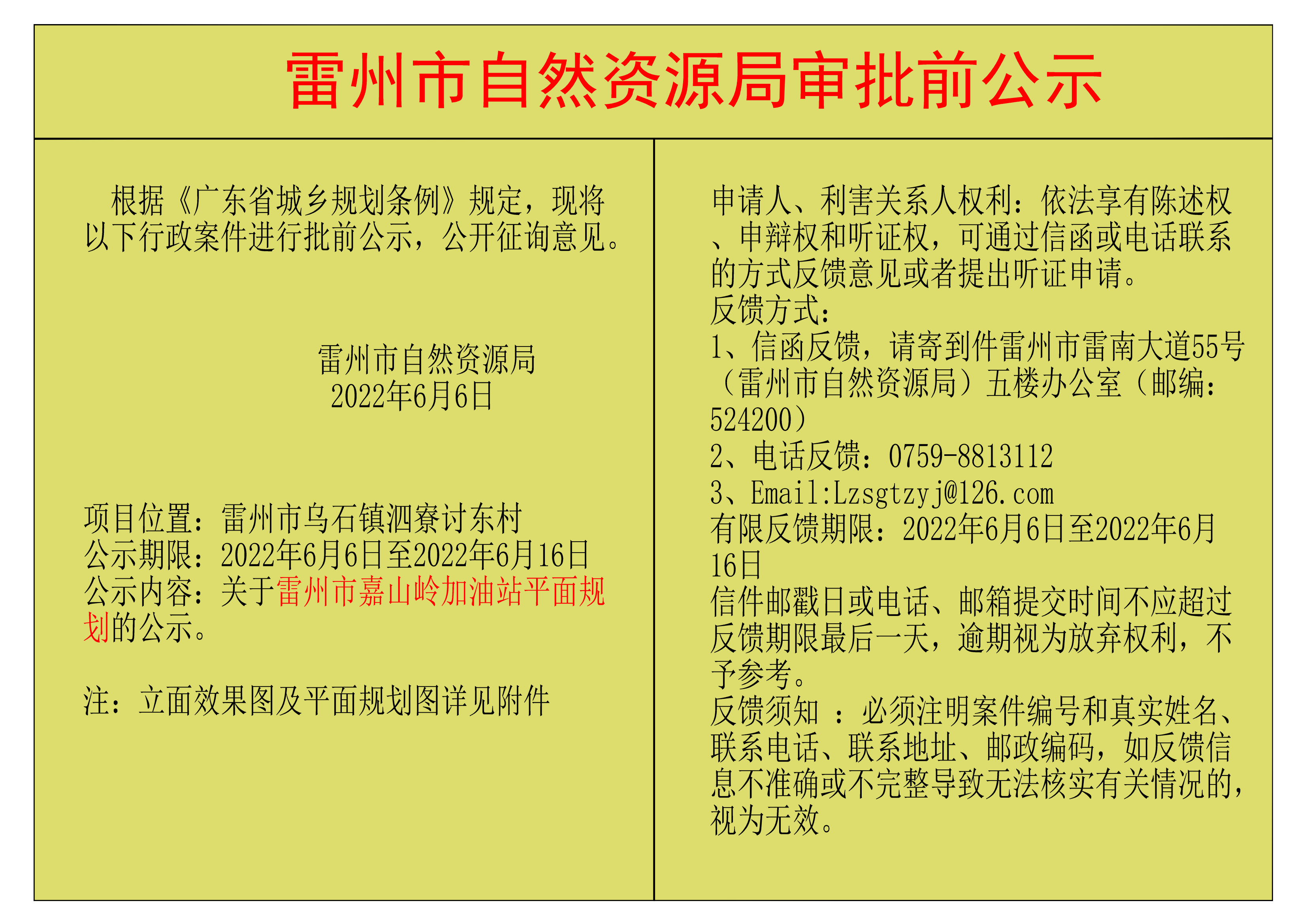 关于雷州市嘉山岭加油站平面规划的公示.png