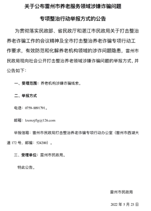 关于公布雷州市养老服务领域涉嫌诈骗问题专项整治行动举报方式的公告.png