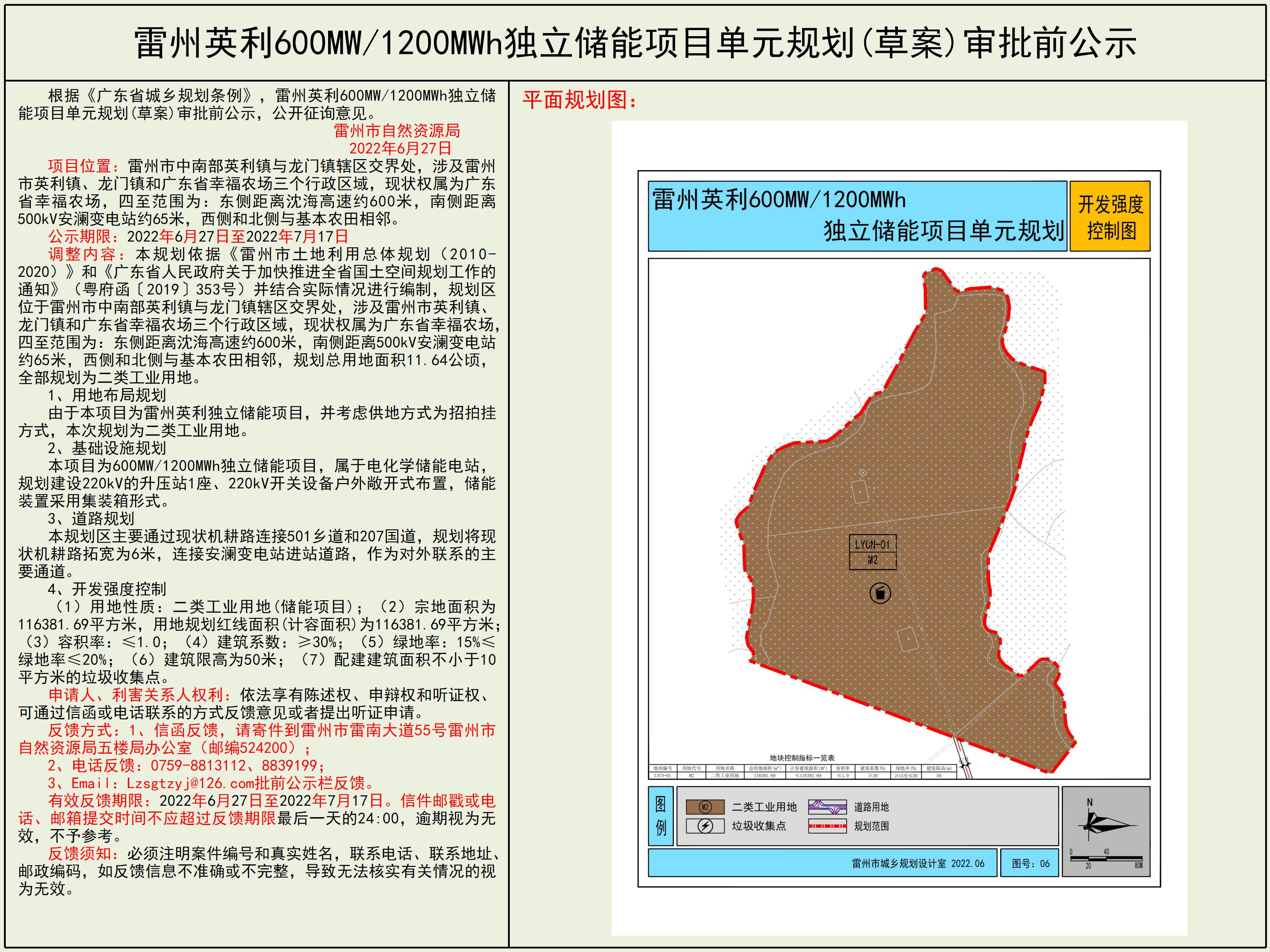 雷州英利600MW1200MWh独立储能项目单元规划(草案)审批前公示.jpg