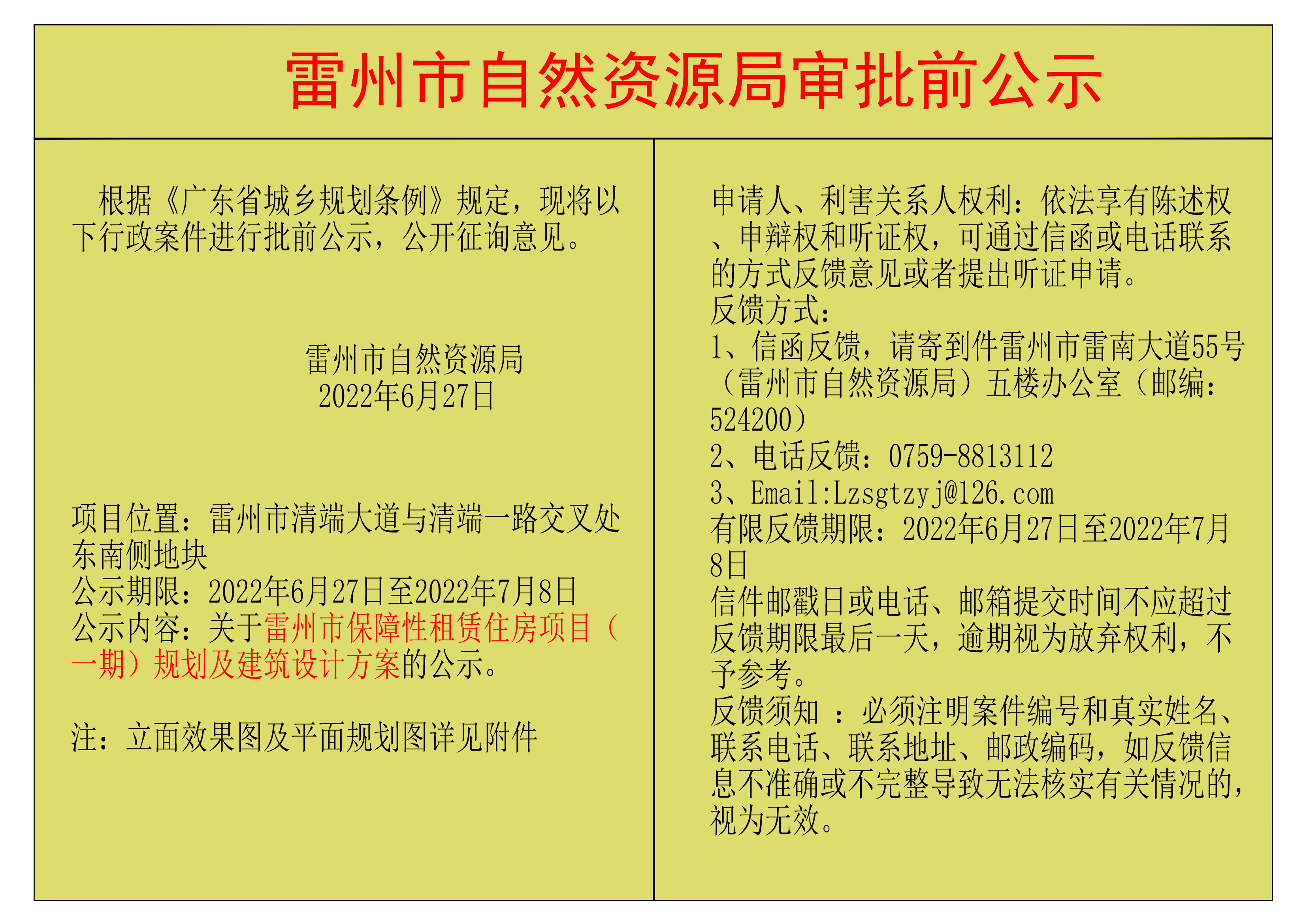 关于雷州市保障性租赁住房项目（一期）规划及建筑设计方案的公示.png