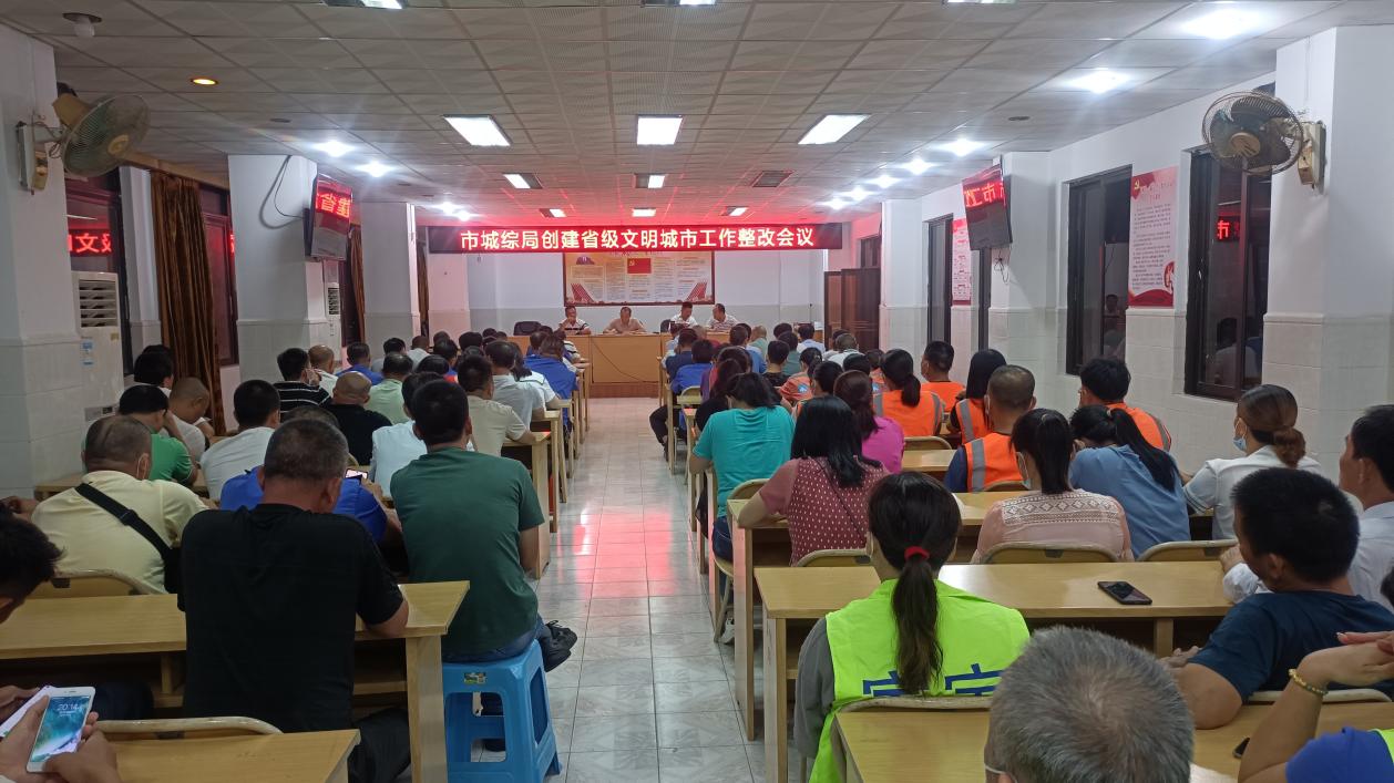 文明创建：市城综局组织召开创建省级文明城市工作整改会议.jpg