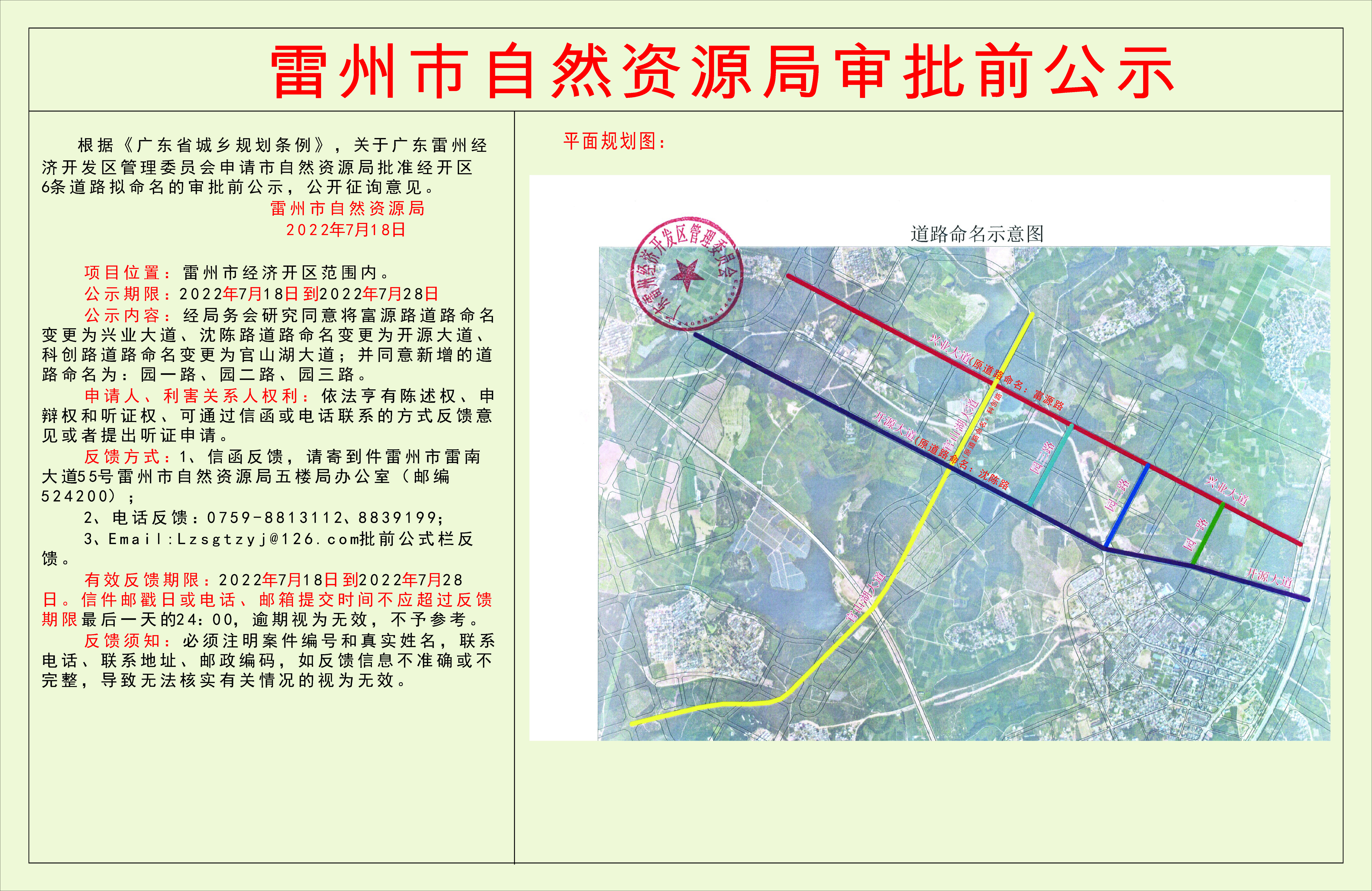 关于雷州市城市管理和综合执法局申请办理西湖一横路（西湖大道—西湖水库边，东七路〈西水库边—雷州大道〉）新建道路项目《建设用地规划许可证》的审批前公示.jpg