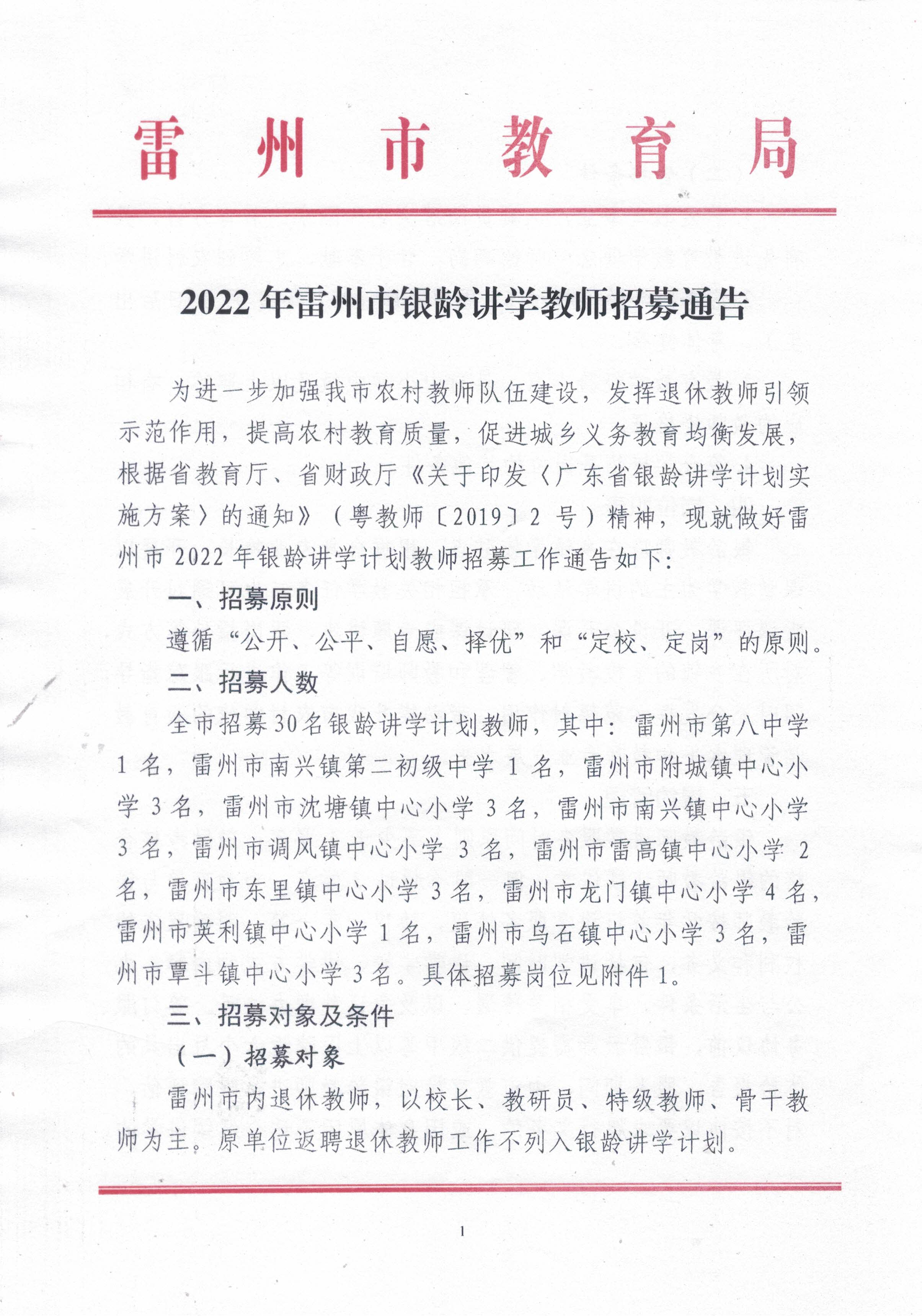 2022年雷州市银龄讲学教师招募通告_页面_01.jpg