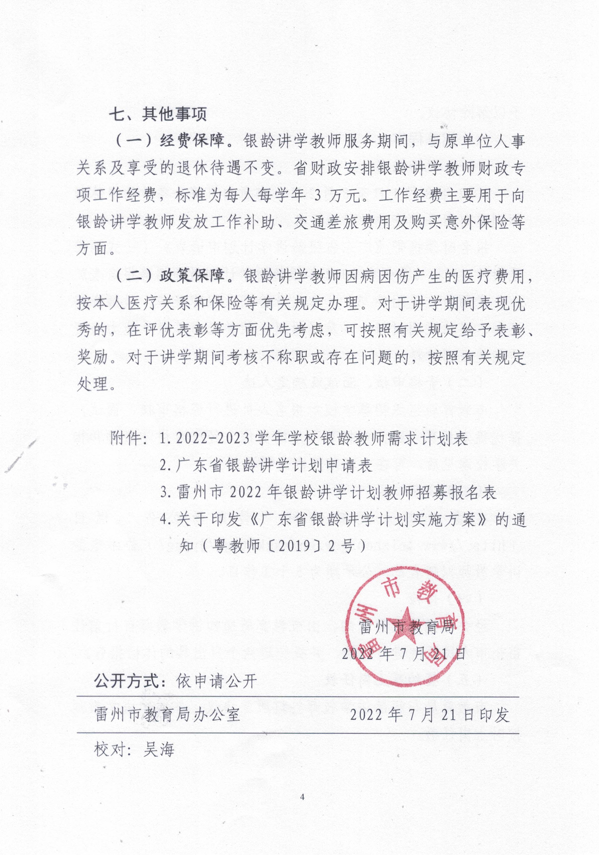 2022年雷州市银龄讲学教师招募通告_页面_04.jpg