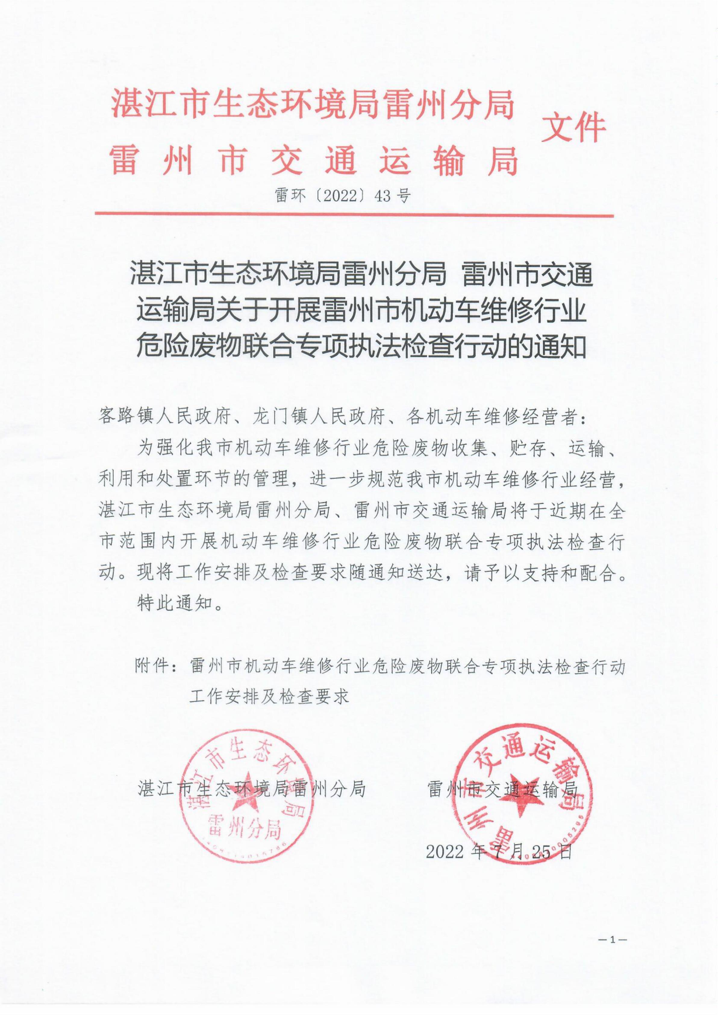 雷环〔2022〕43号 湛江市生态环境局雷州分局+雷州市交通运输局关于开展雷州市机动车维修行业危险废物联合专项执法检查行动的通知_01.jpg