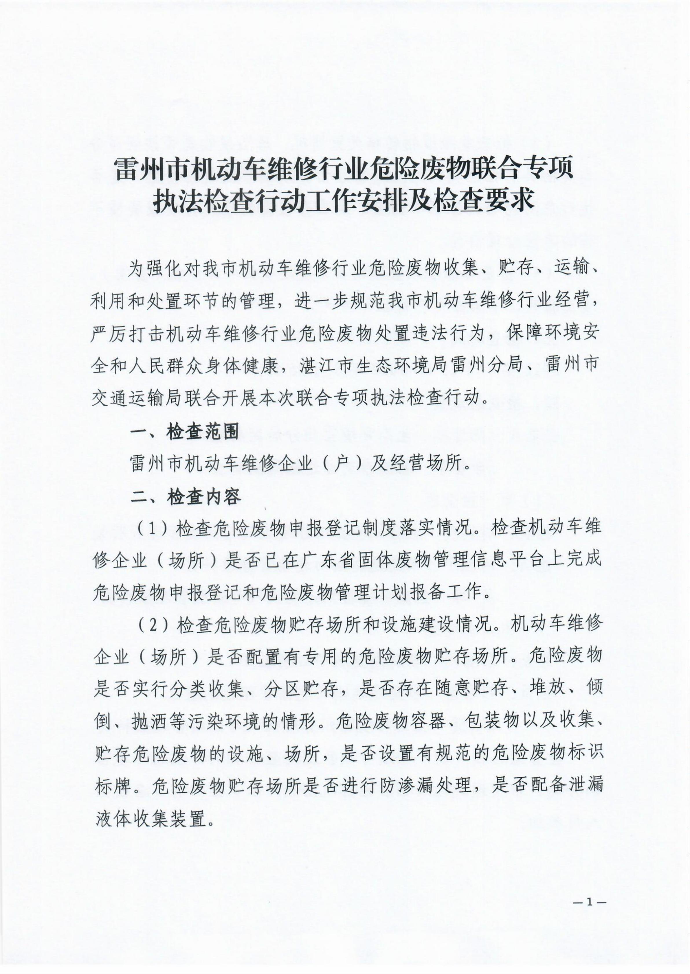雷环〔2022〕43号 湛江市生态环境局雷州分局+雷州市交通运输局关于开展雷州市机动车维修行业危险废物联合专项执法检查行动的通知_02.jpg