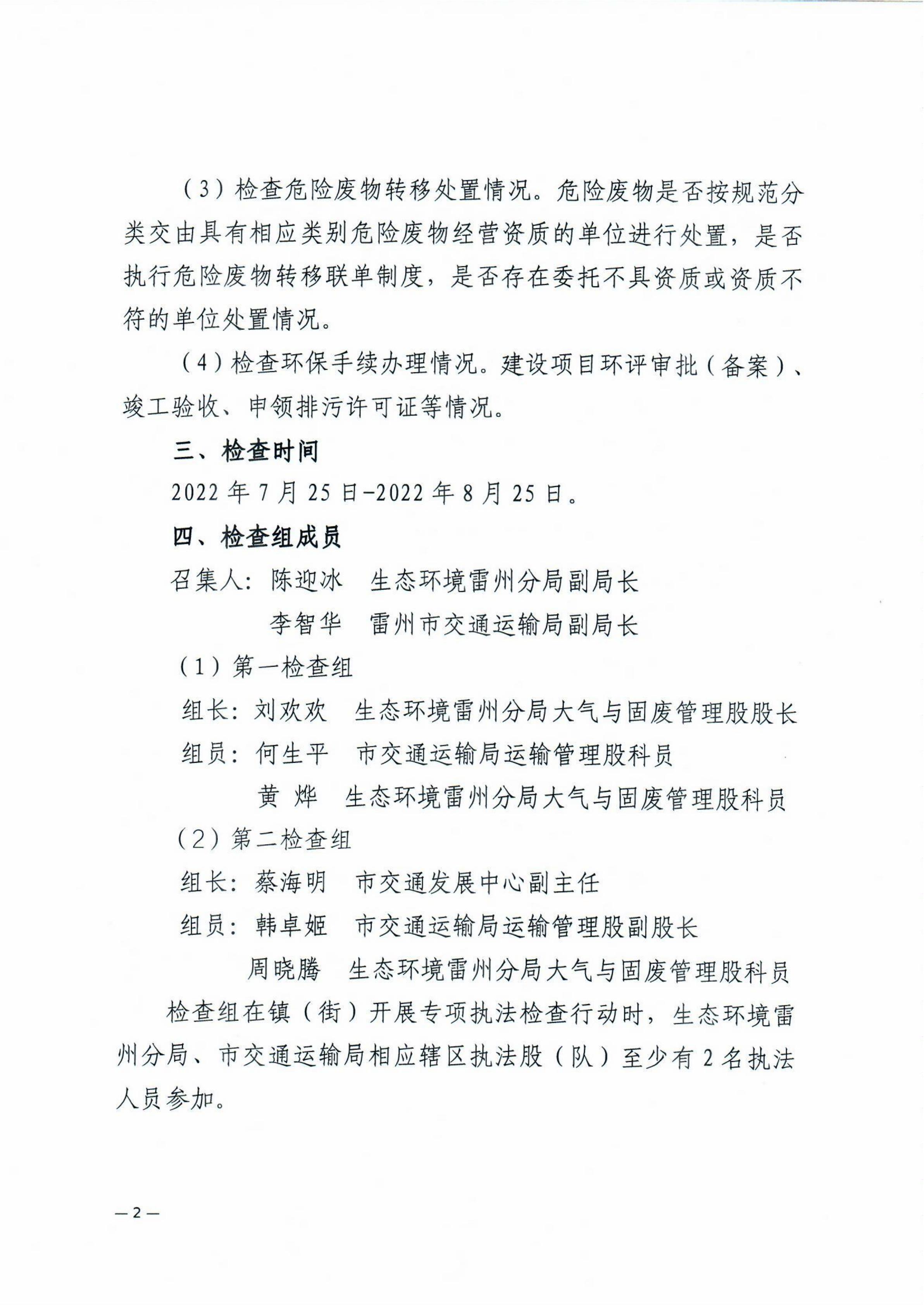 雷环〔2022〕43号 湛江市生态环境局雷州分局+雷州市交通运输局关于开展雷州市机动车维修行业危险废物联合专项执法检查行动的通知_03.jpg