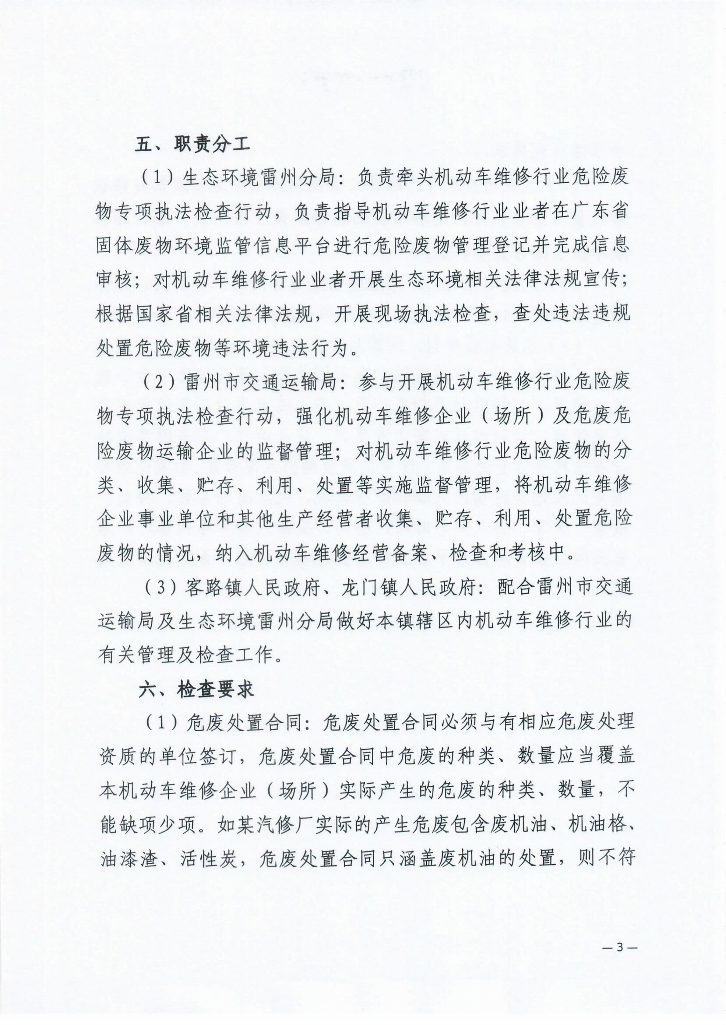雷环〔2022〕43号 湛江市生态环境局雷州分局+雷州市交通运输局关于开展雷州市机动车维修行业危险废物联合专项执法检查行动的通知_04.jpg