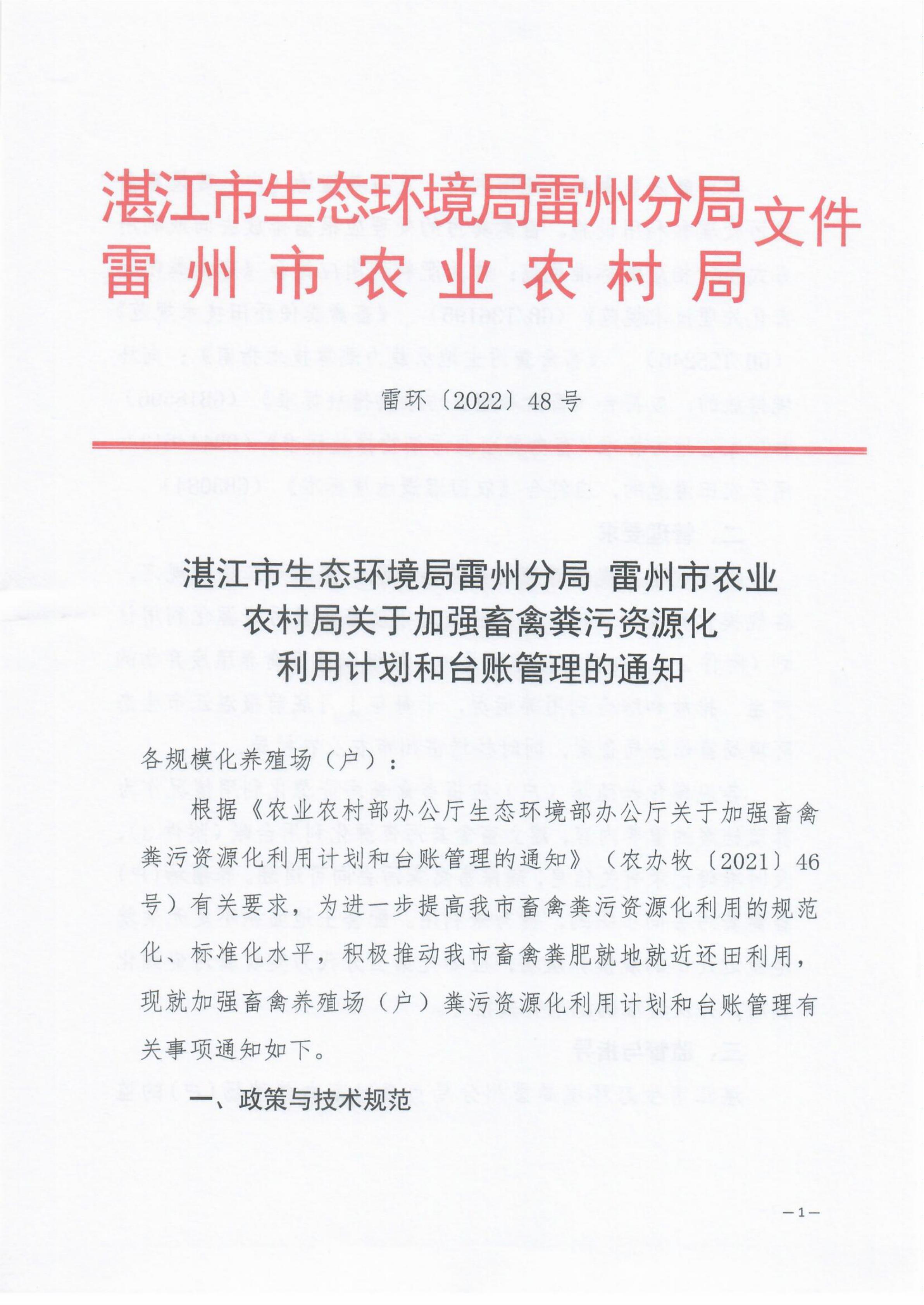 关于加强畜禽粪污资源化利用计划和台账管理的通知_00.jpg