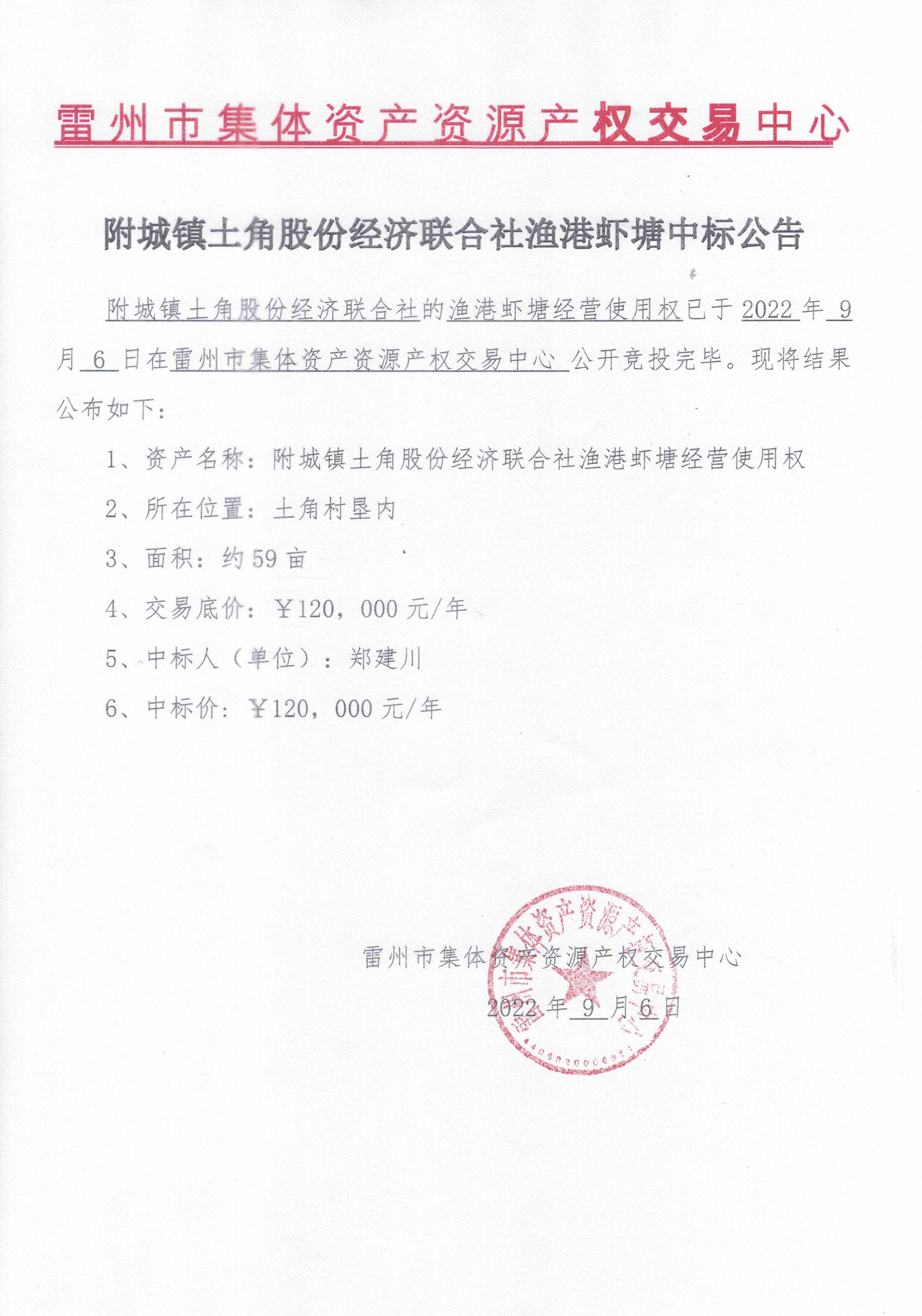 附城镇土角股份经济联合社鱼港虾塘中标公告.jpg