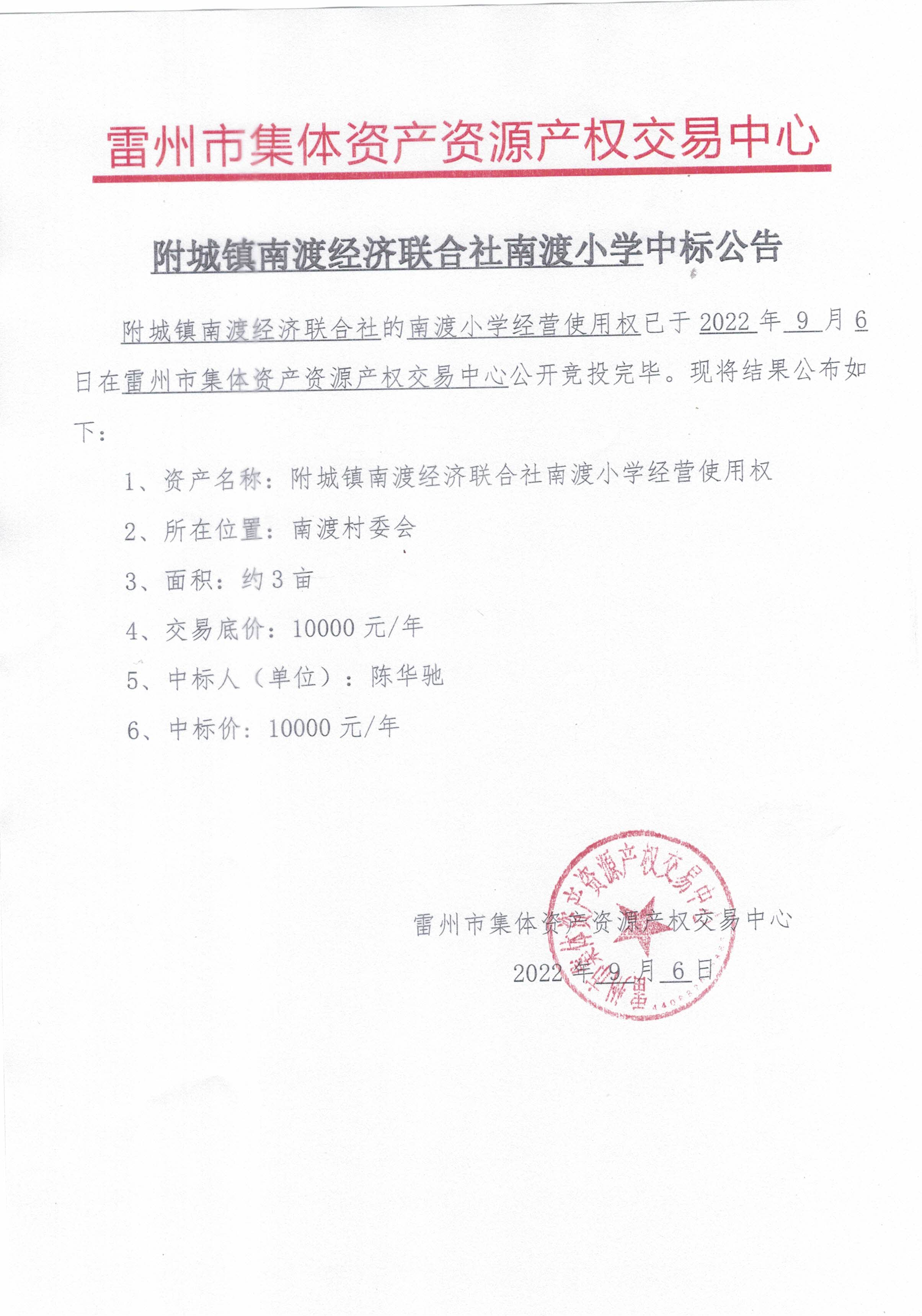 附城镇南渡经济联合社南渡小学中标公告.jpg