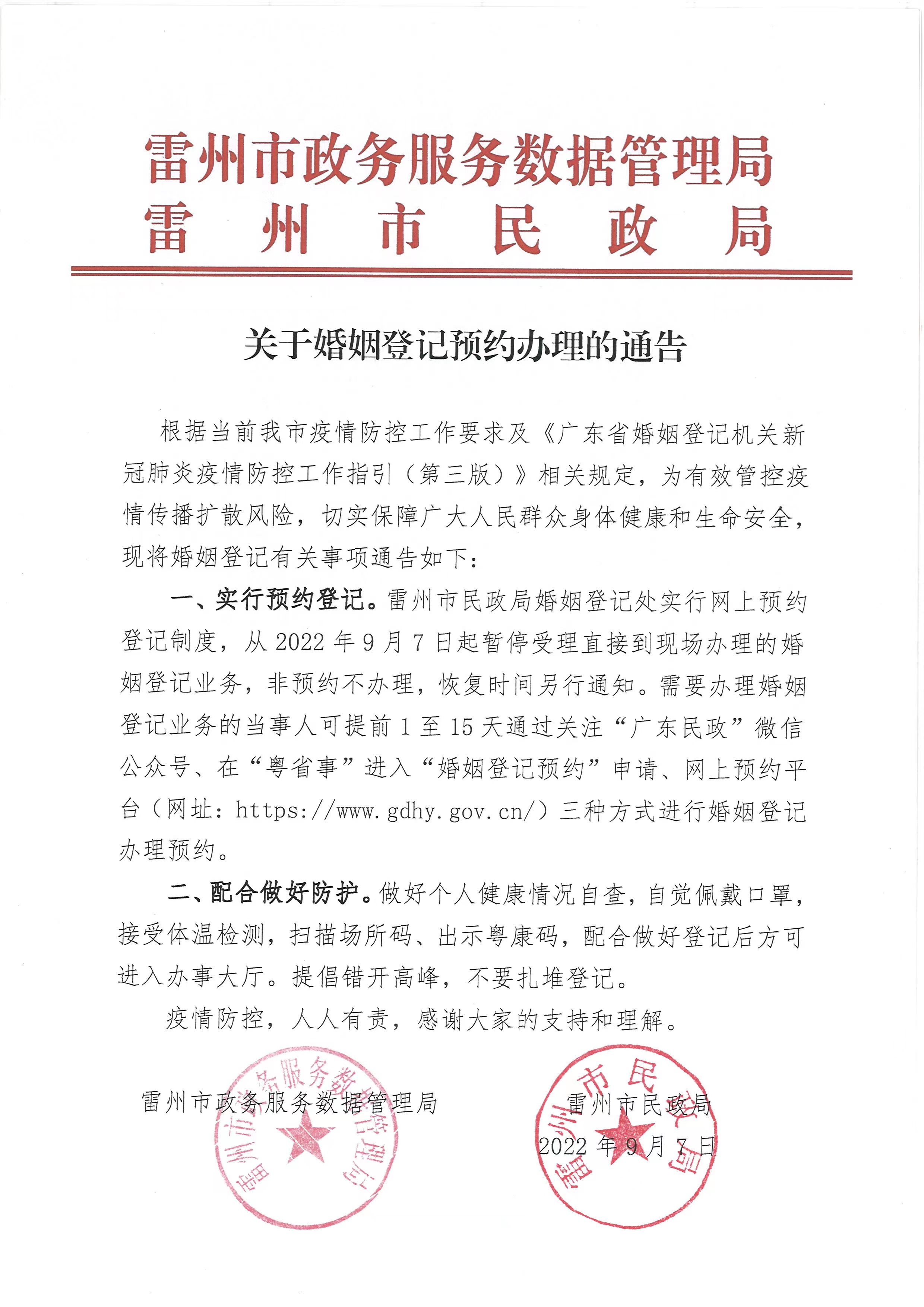 关于婚姻登记预约办理的通告.jpg