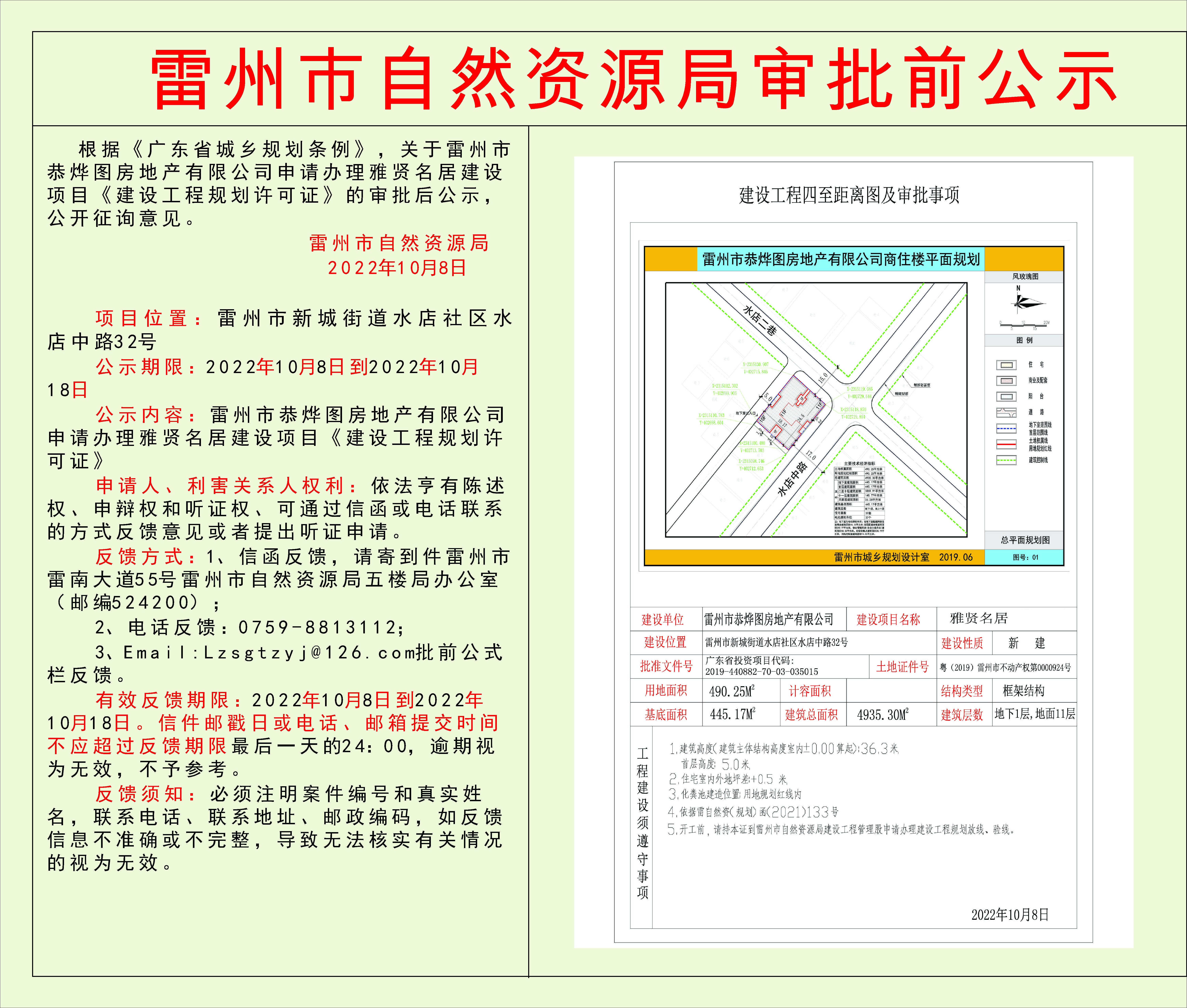 关于雷州市恭烨图房地产有限公司申请办理雅贤名居商住楼建设项目《建设工程规划许可证》的审批后公示.jpg