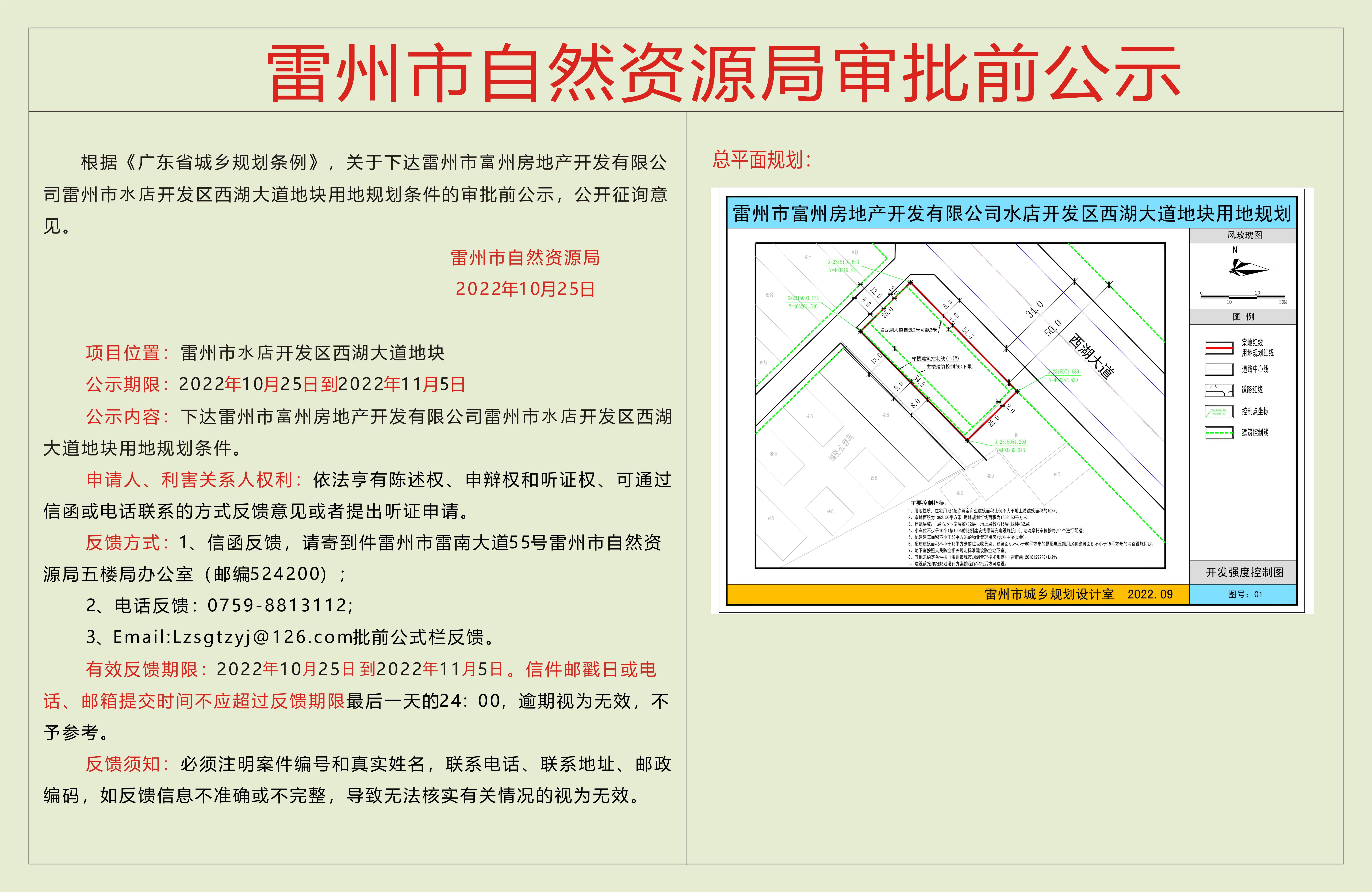 雷州市富州房地产开发有限公司雷州市水店开发区西湖大道地块公示.jpg