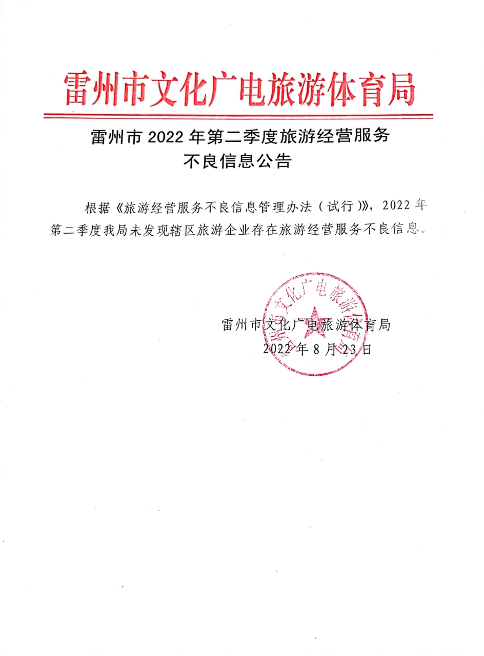 雷州市2022年第二季度旅游经营服务不良信息公告.jpg