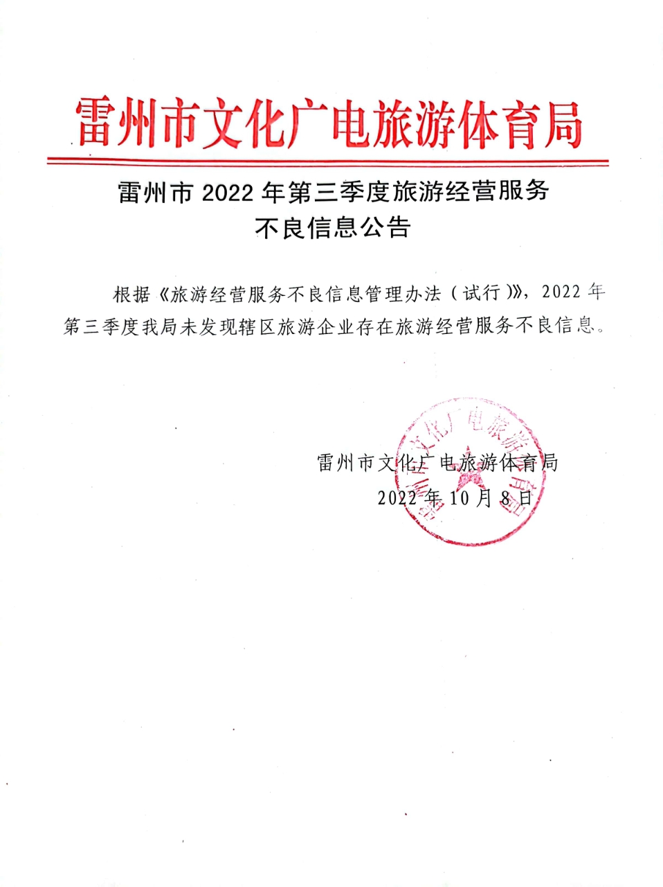 雷州市2022年第三季度旅游经营服务不良信息公告.jpg
