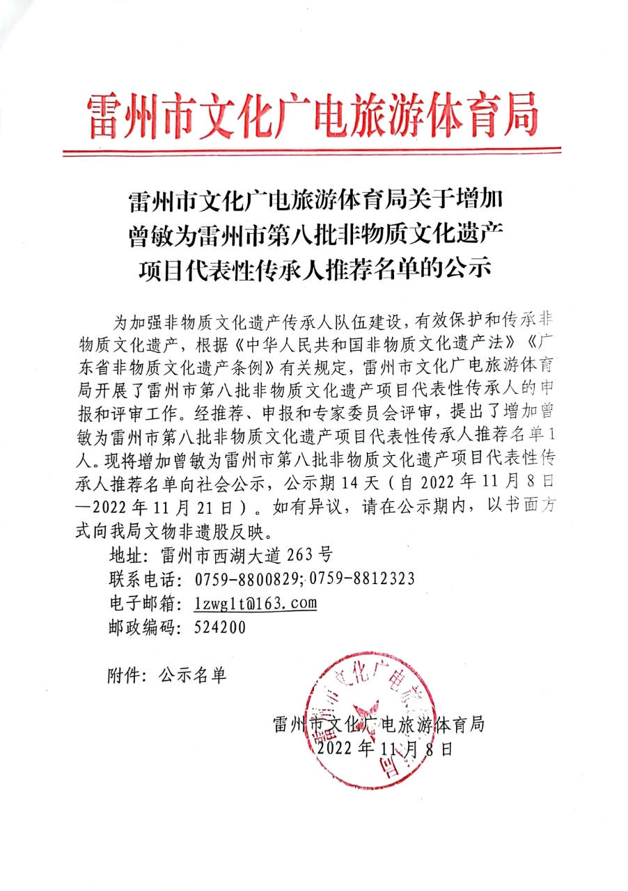 关于增加曾敏为雷州市第八批非物质文化遗产项目代表性传承人推荐名单的公示.jpg