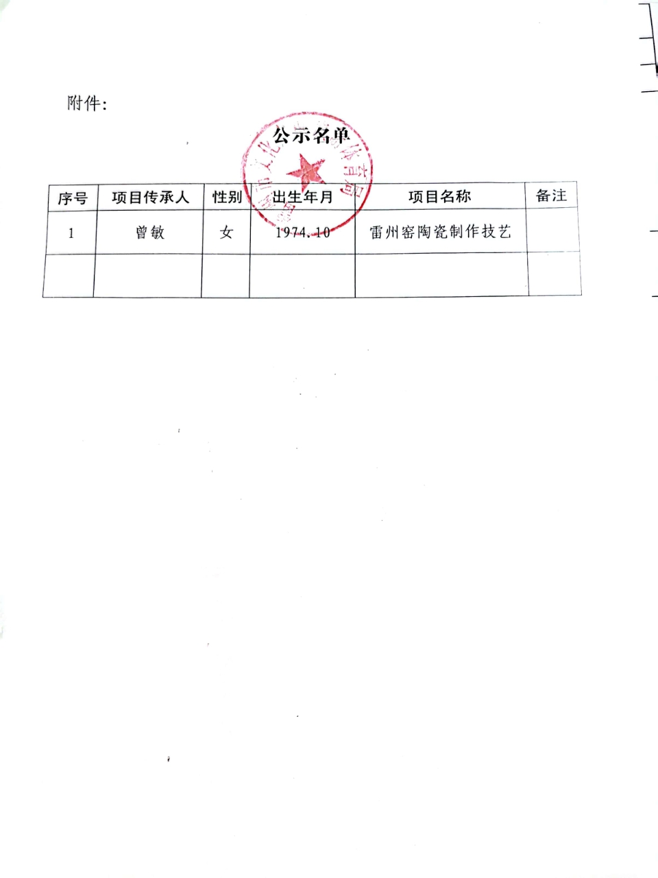 关于增加曾敏为雷州市第八批非物质文化遗产项目代表性传承人推荐名单的公示1.jpg