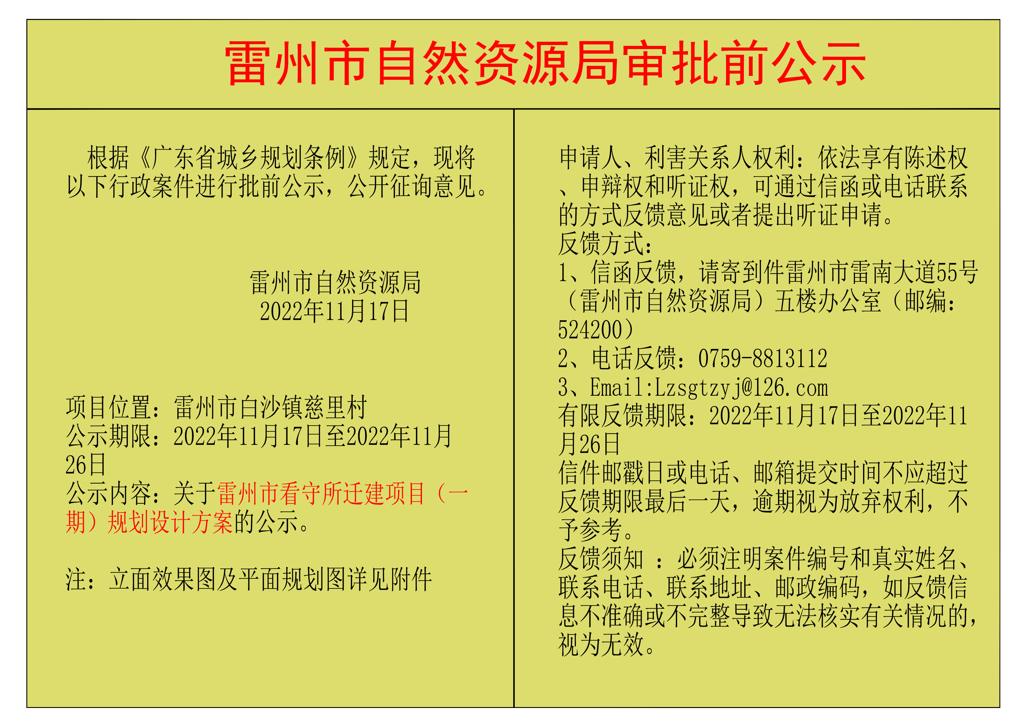 关于雷州市看守所迁建项目（一期）规划设计方案的公示.png