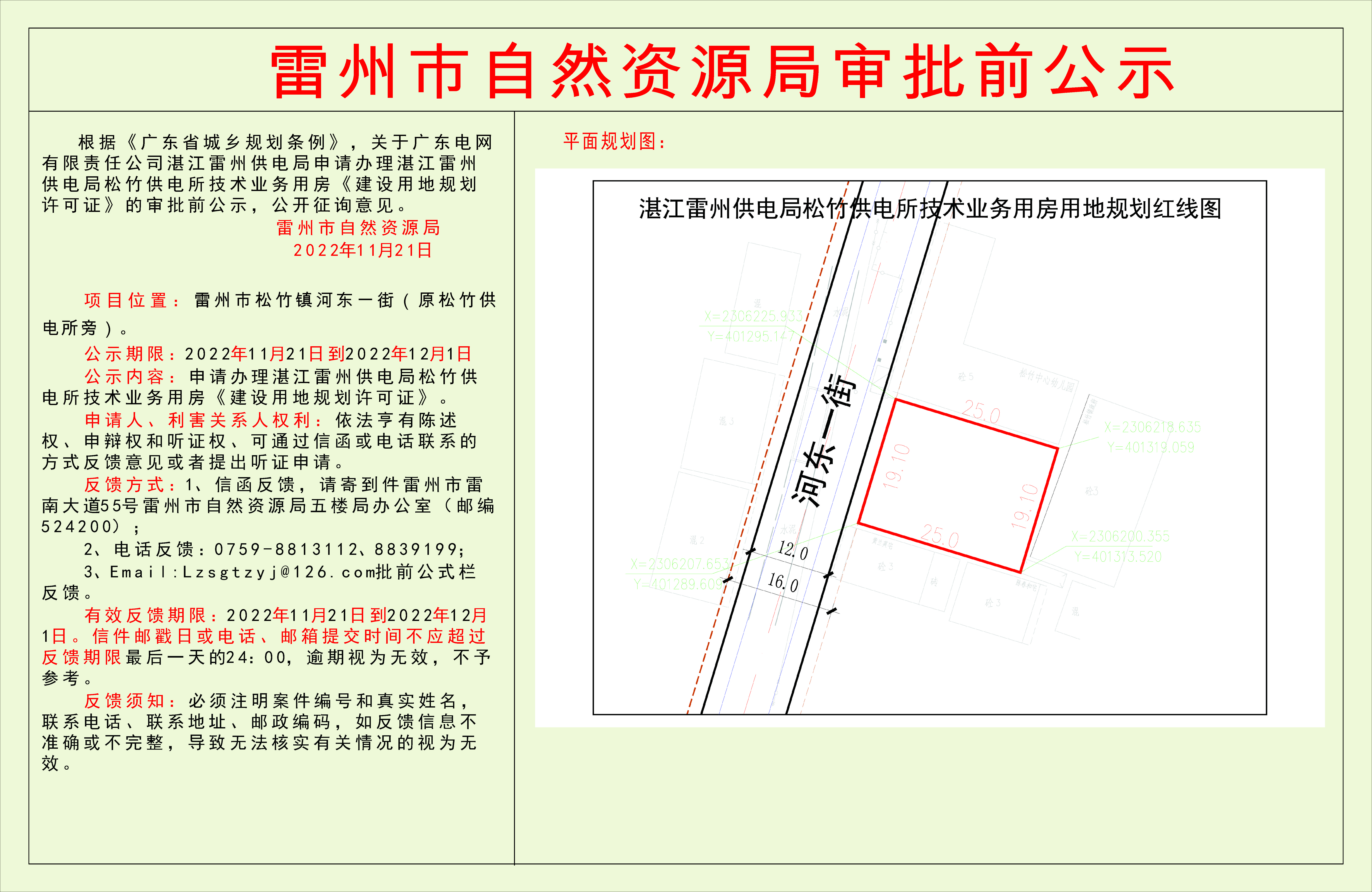 关于广东电网有限责任公司湛江雷州供电局申请办理湛江雷州供电局松竹供电所技术业务用房《建设用地规划许可证》的审批前公示.jpg