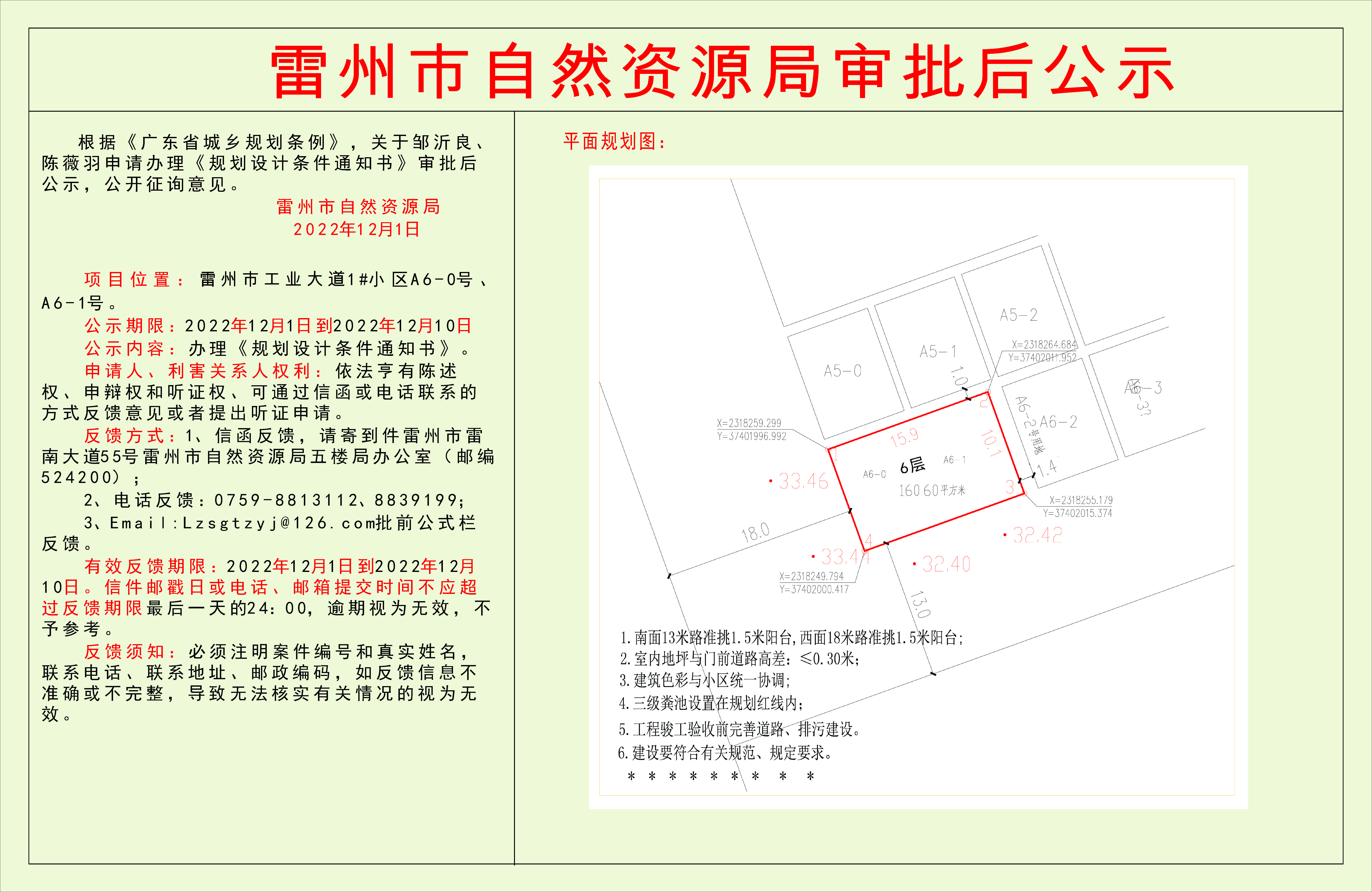 关于邹沂良、陈薇羽申请办理《规划设计条件通知书》审批后公示.jpg