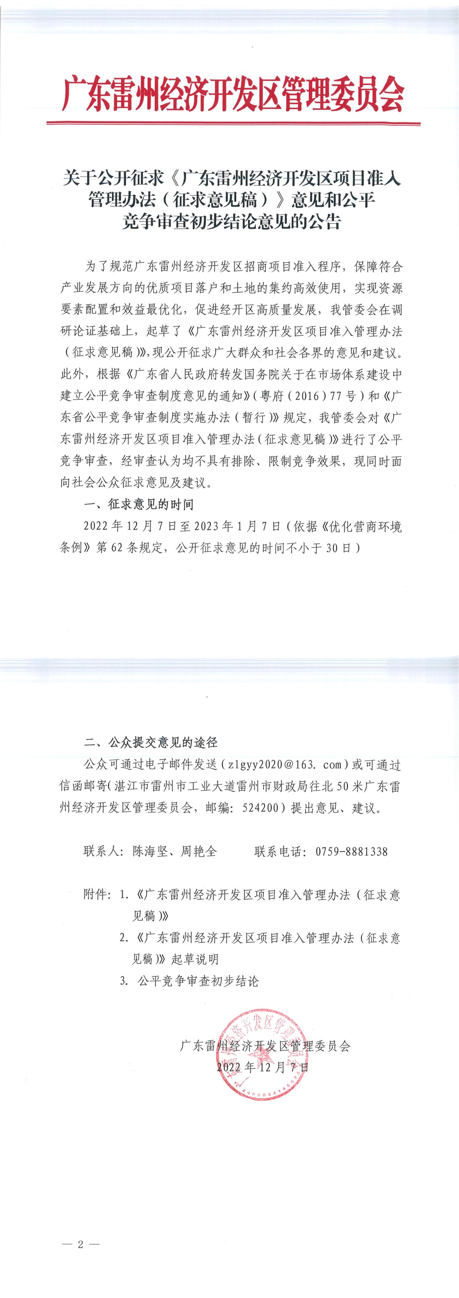 关于公开征求《广东雷州经济开发区项目准入管理办法（征求意见稿）》意见和公平竞争审查初步结论意见的公告_00.png