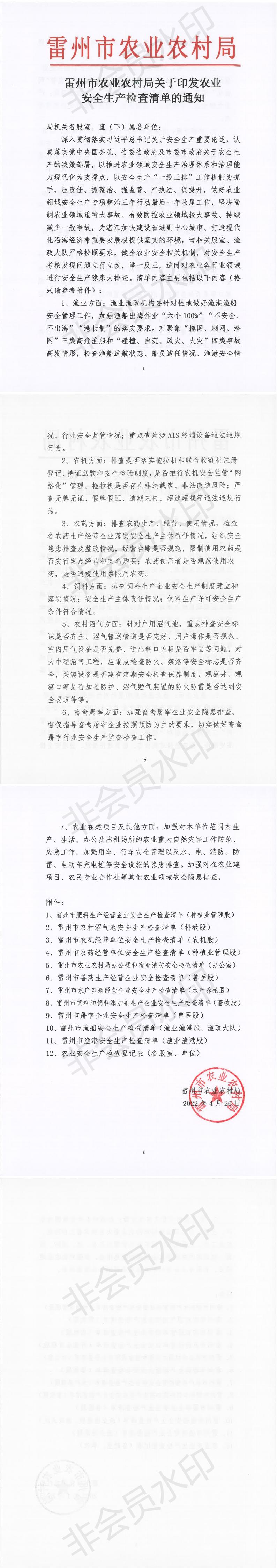 雷州市农业农村局关于印发农业安全生产检查清单的通知_00.jpg