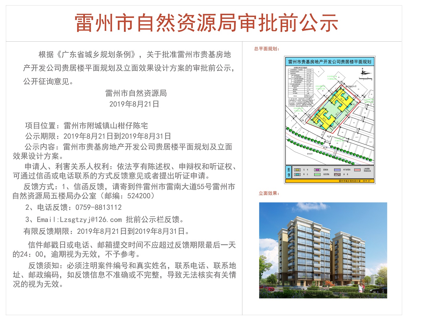 关于批准雷州市贵基房地产开发公司贵居楼平面规划及立面效果设计方案的审批前公示.jpg