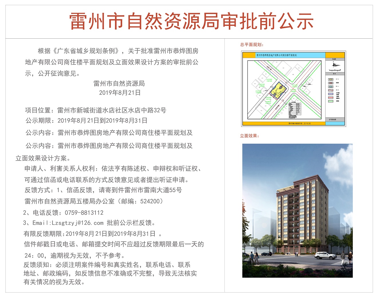 关于批准雷州市恭烨图房地产有限公司商住楼平面规划及立面效果设计方案的审批前公示.jpg